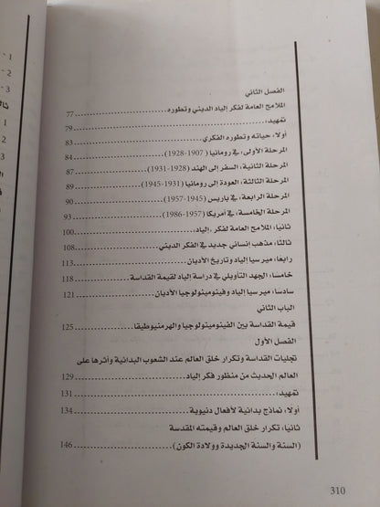 قيمة القداسة عند ميرسيا إلياد / طه سليمان عبد الجيد