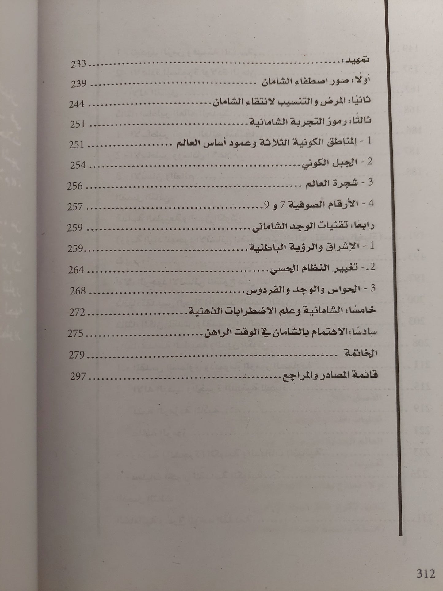 قيمة القداسة عند ميرسيا إلياد / طه سليمان عبد الجيد