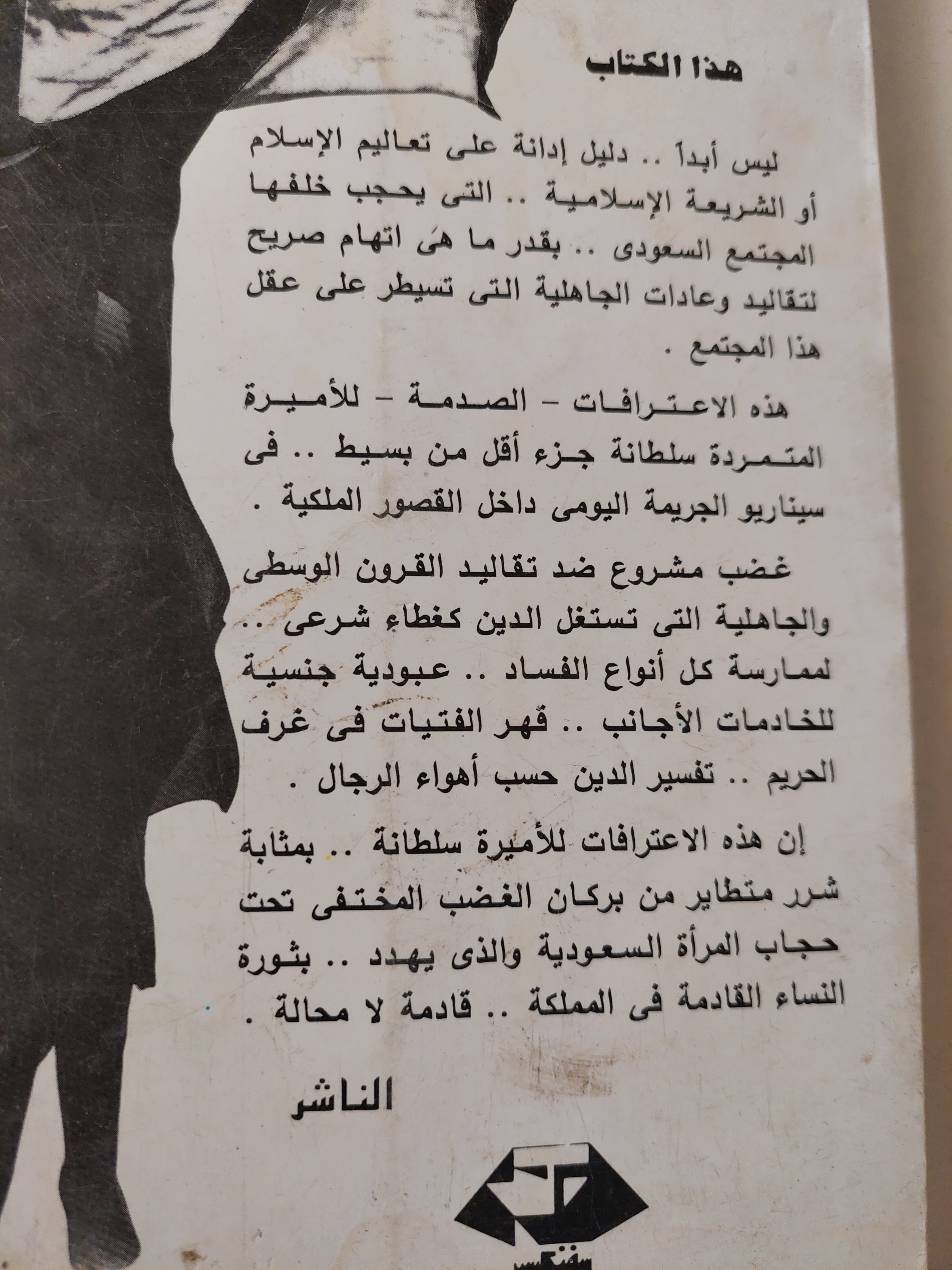 أسرار أميرة سعودية / جين ب. ساسون