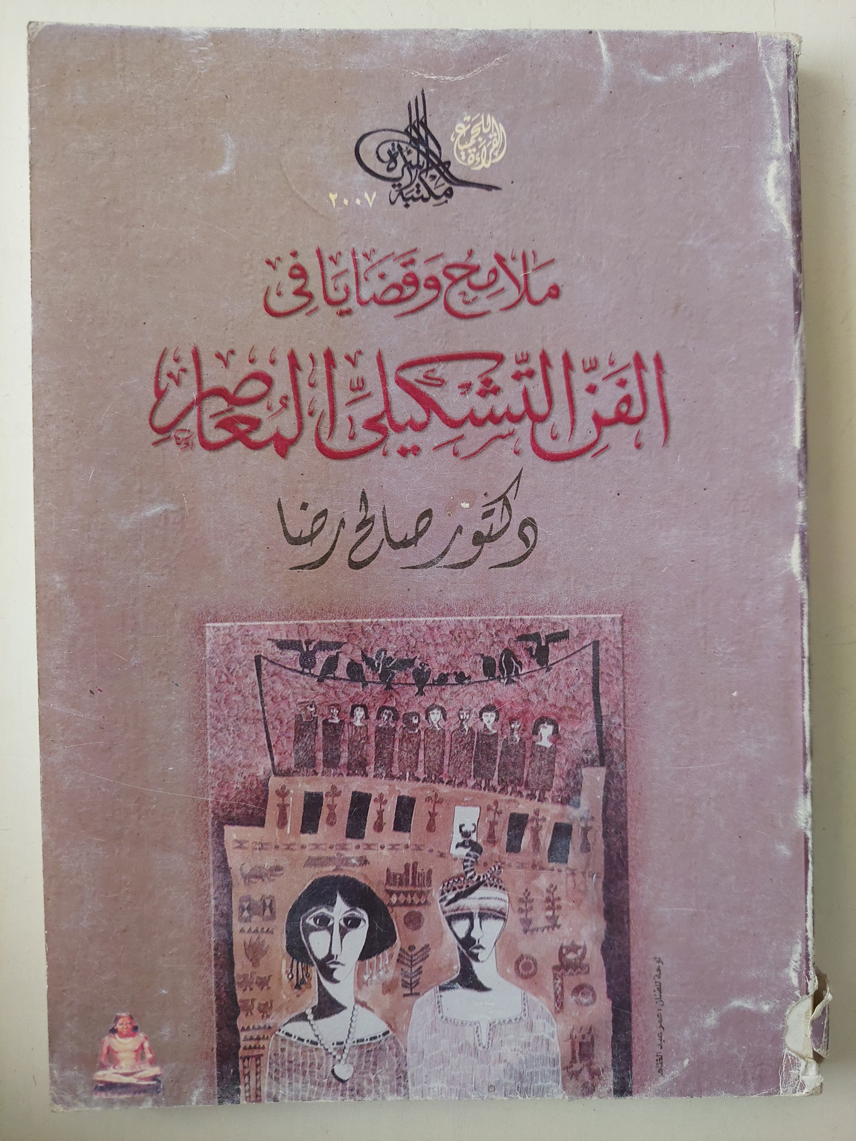 ملامح وقضايا في الفن التشكيلي المعاصر / صالح رضا - ملحق بالصور