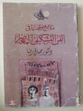 ملامح وقضايا في الفن التشكيلي المعاصر / صالح رضا - ملحق بالصور