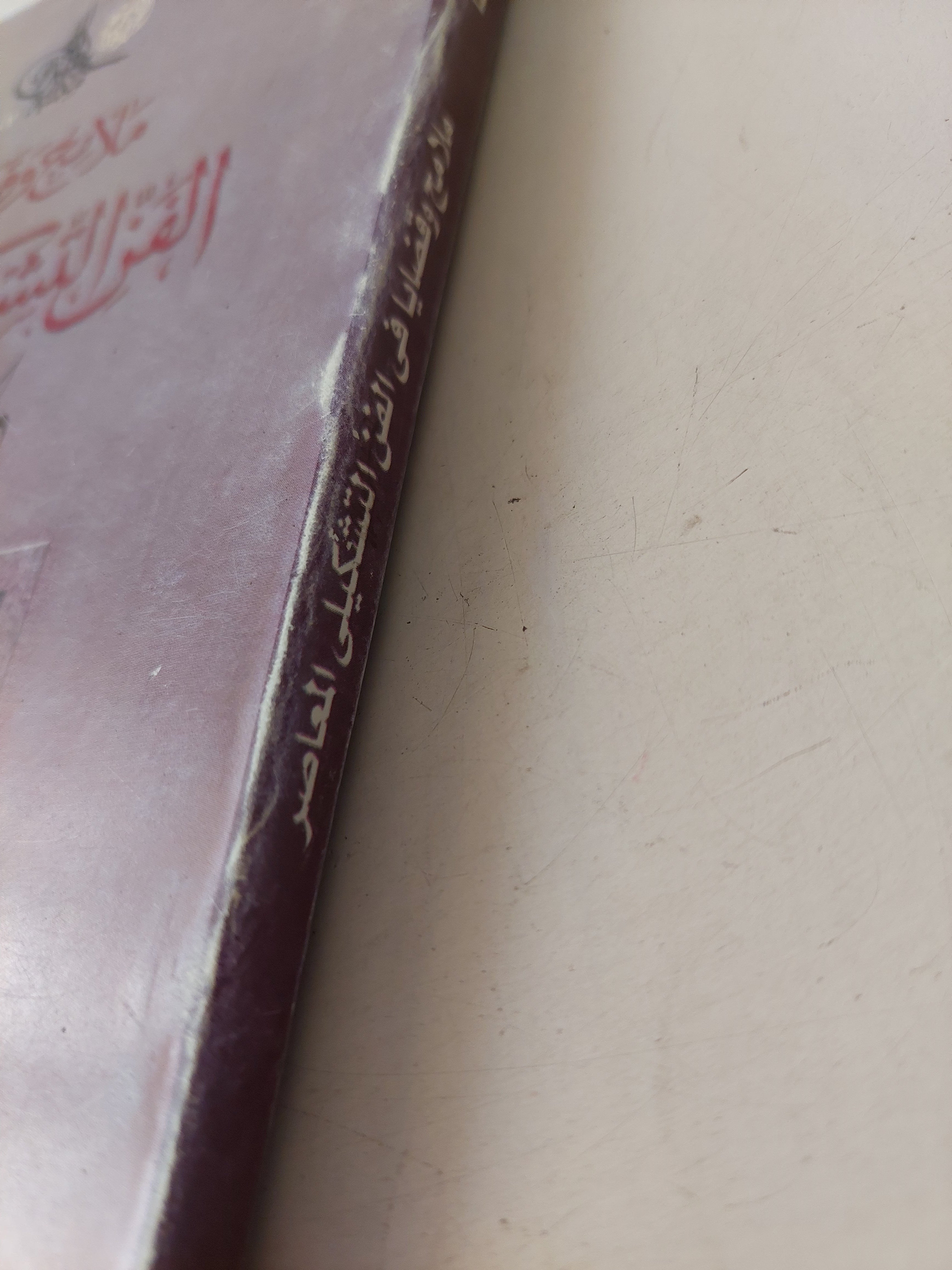 ملامح وقضايا في الفن التشكيلي المعاصر / صالح رضا - ملحق بالصور