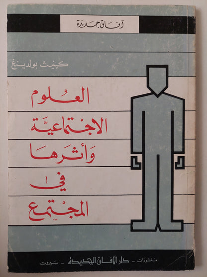 العلوم الإجتماعية وأثرها في المجتمع / كينيث بولدينغ 