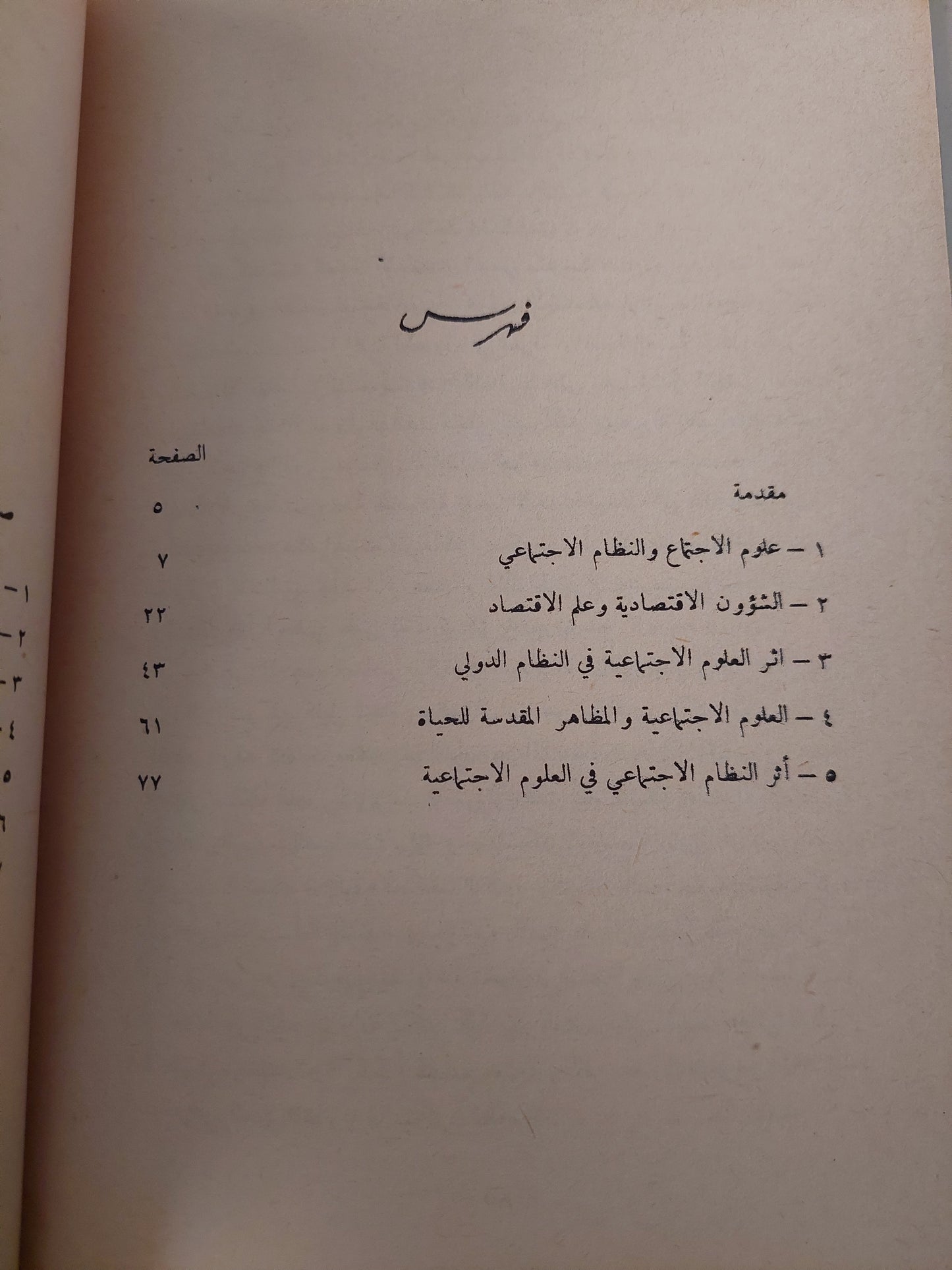 العلوم الإجتماعية وأثرها في المجتمع / كينيث بولدينغ