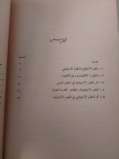 العلوم الإجتماعية وأثرها في المجتمع / كينيث بولدينغ