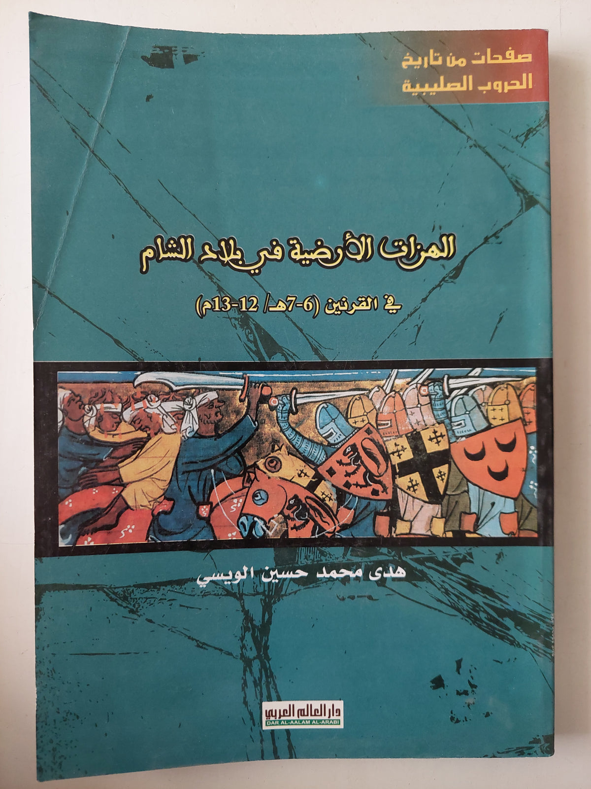 الهزات الأرضية في بلاد الشام في القرنين ١٢ - ١٣ م / هدى محمد حسين الويسى - متجر كتب مصرمتجر كتب مصر
