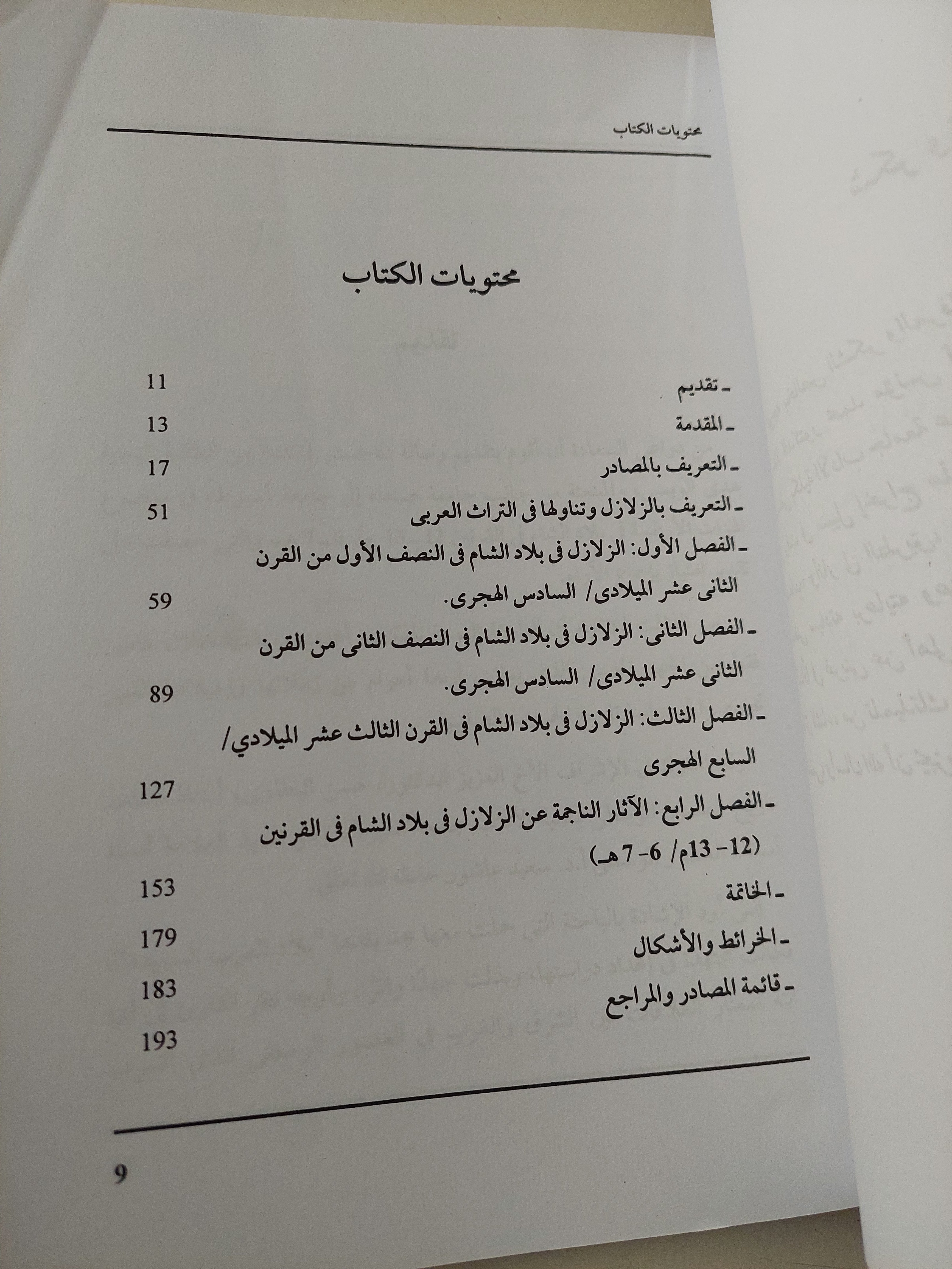 الهزات الأرضية في بلاد الشام في القرنين ١٢ - ١٣ م / هدى محمد حسين الويسى - متجر كتب مصرمتجر كتب مصر