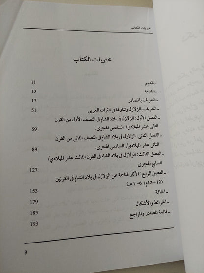 الهزات الأرضية في بلاد الشام في القرنين ١٢-١٣ م / هدى محمد حسين الويسى