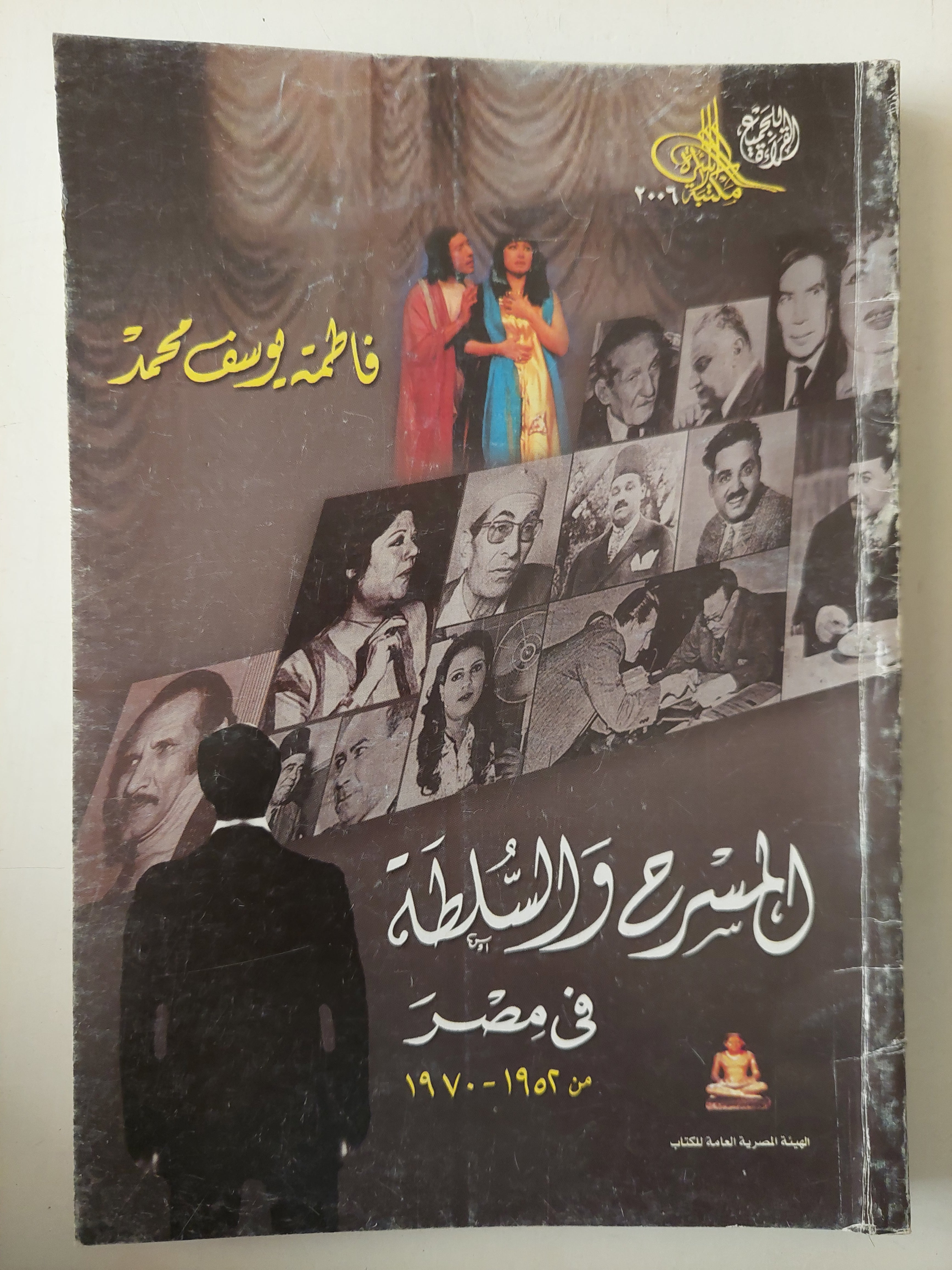 المسرح والسلطة في مصر من ١٩٥٢ إلى ١٩٧٠ / فاطمة يوسف محمد