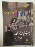 المسرح والسلطة في مصر من ١٩٥٢ إلى ١٩٧٠ / فاطمة يوسف محمد