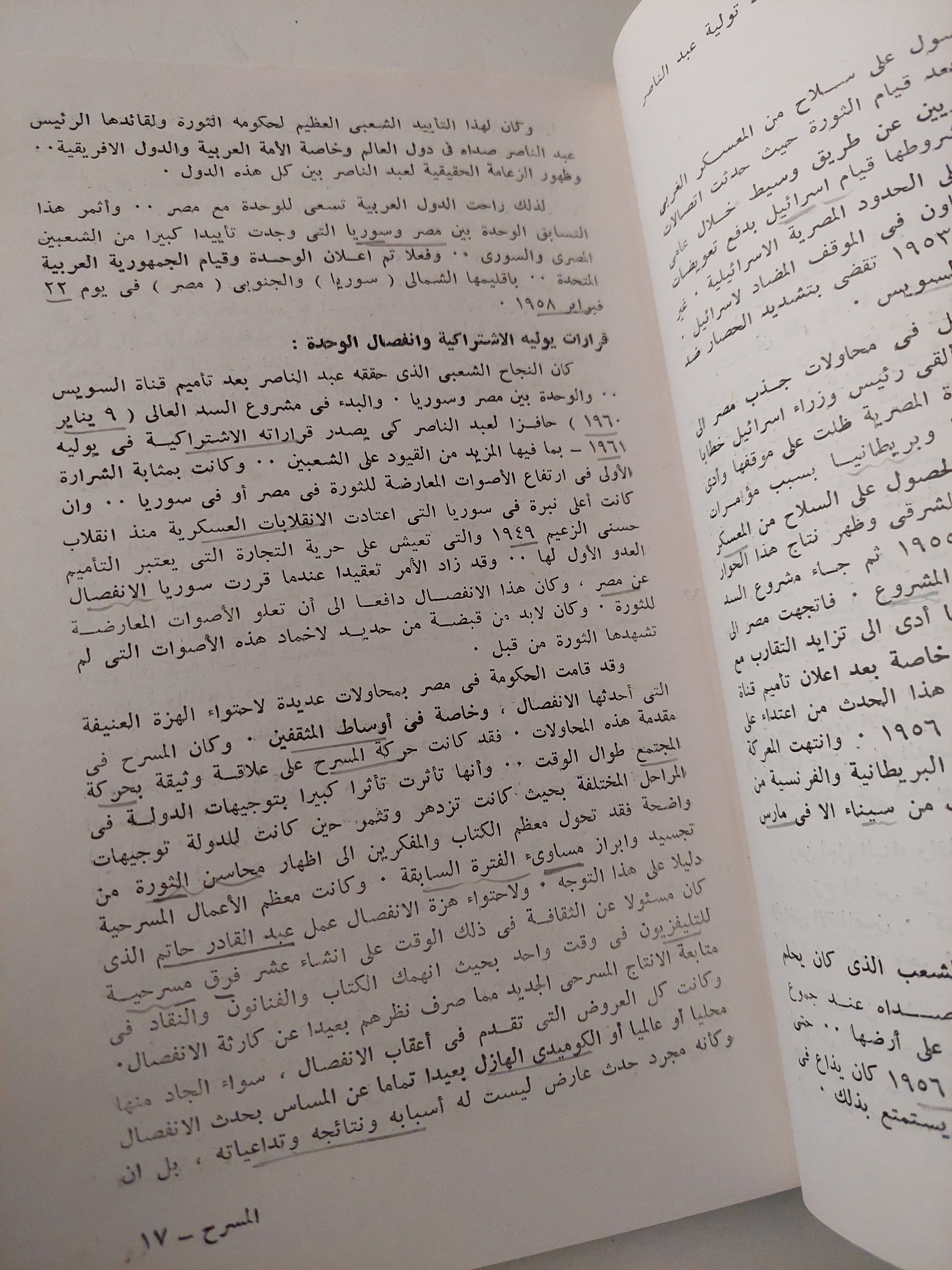 المسرح والسلطة في مصر من ١٩٥٢ إلى ١٩٧٠ / فاطمة يوسف محمد