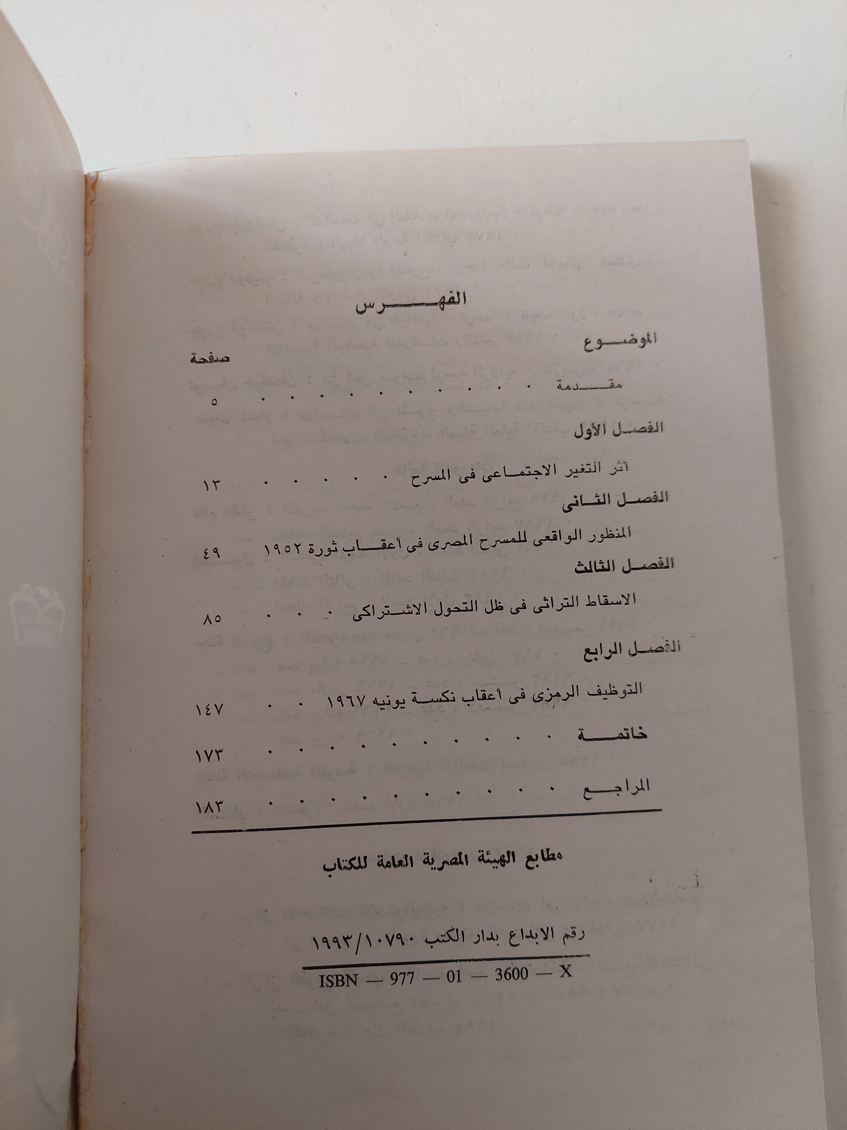 المسرح والسلطة في مصر من ١٩٥٢ إلى ١٩٧٠ / فاطمة يوسف محمد