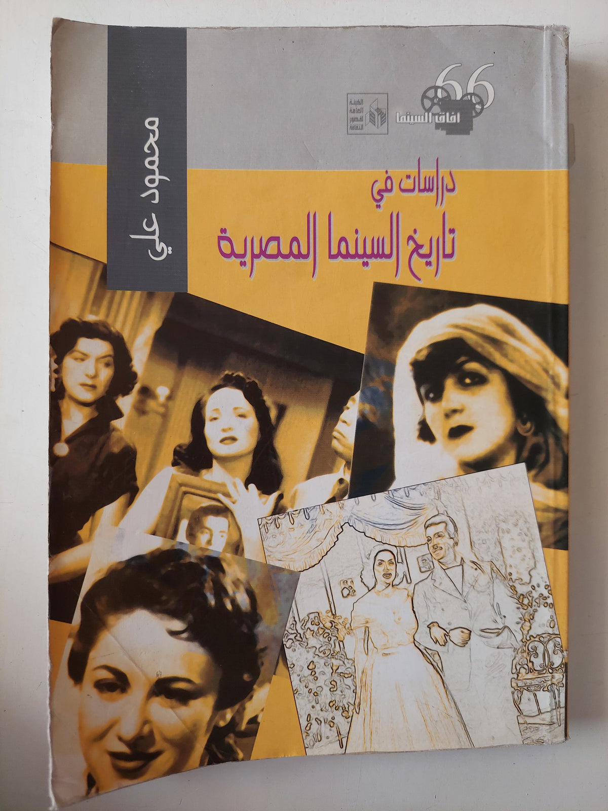 دراسات في تاريخ السينما المصرية / محمود علي - ملحق بالصور