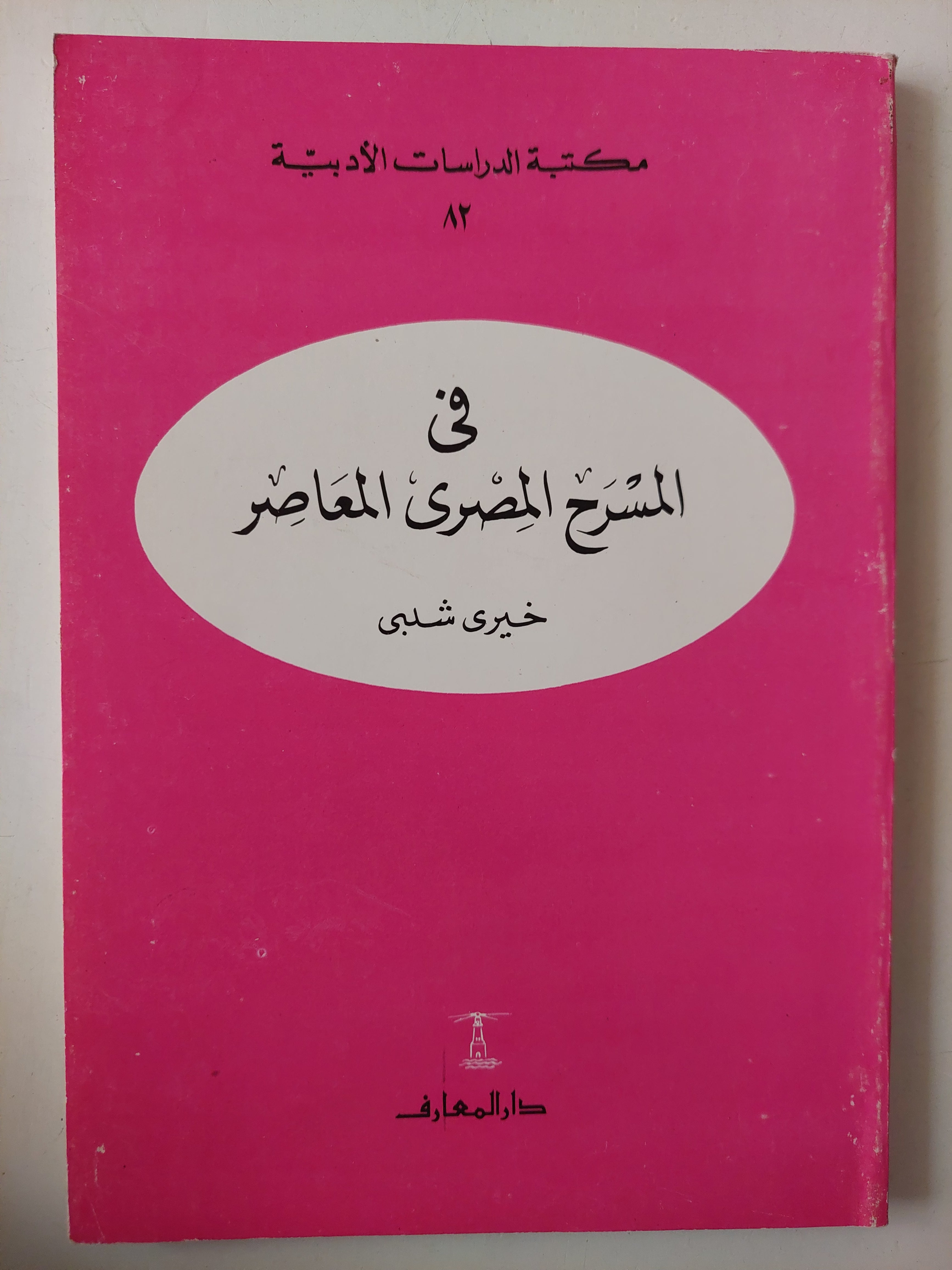 فى المسرح المصرى المعاصر / خيرى شلبى 