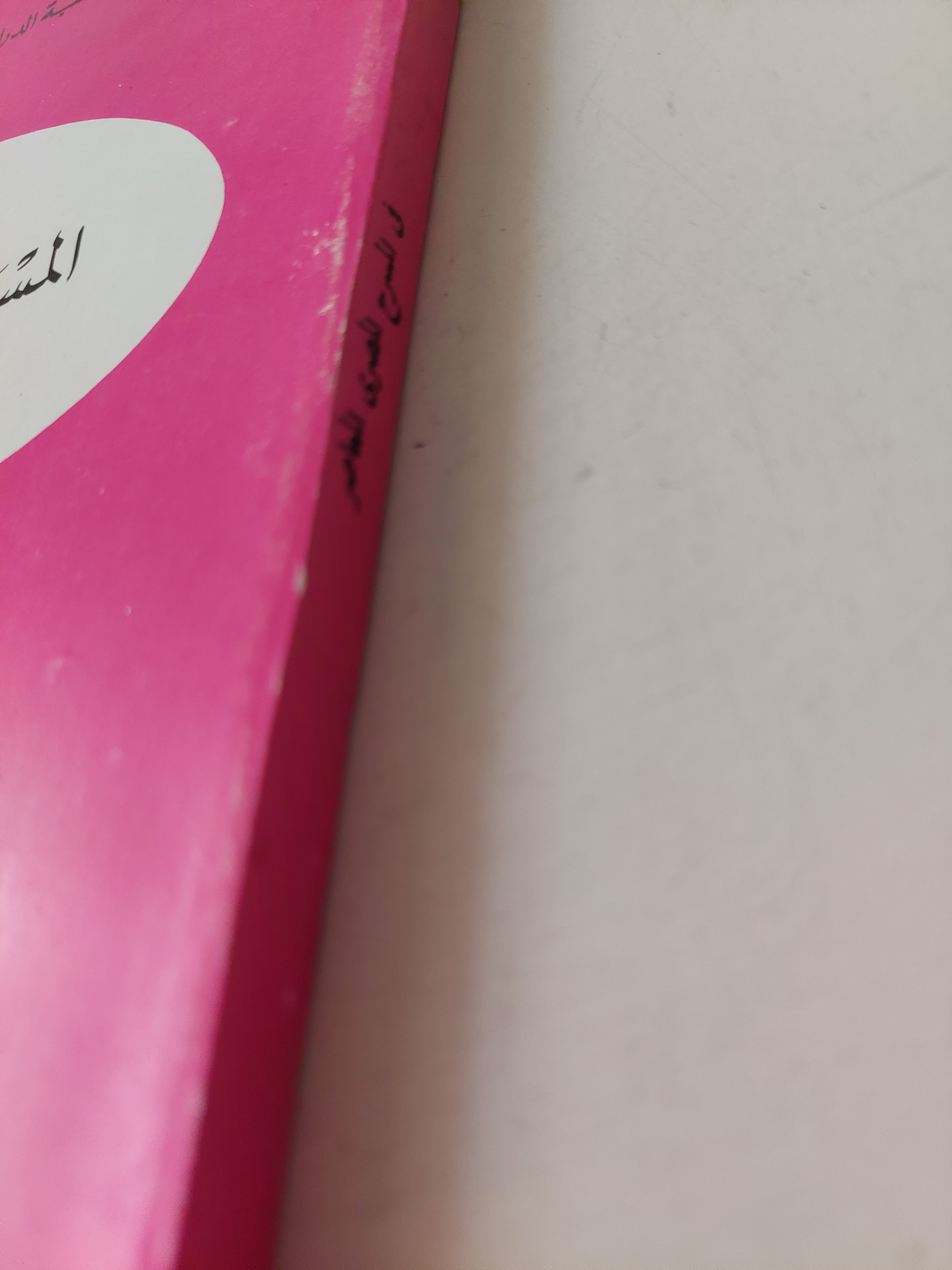 فى المسرح المصرى المعاصر / خيرى شلبى