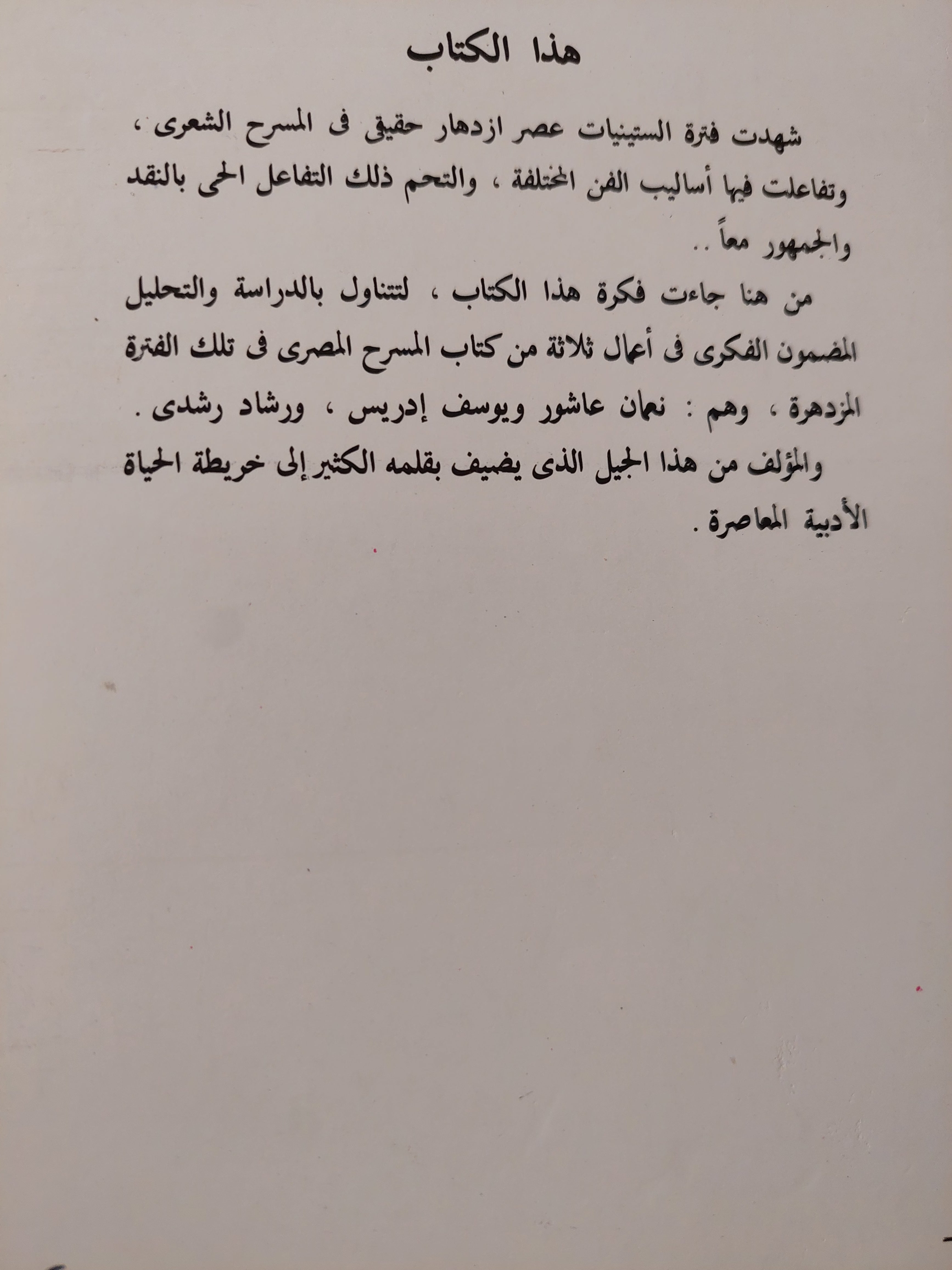 فى المسرح المصرى المعاصر / خيرى شلبى