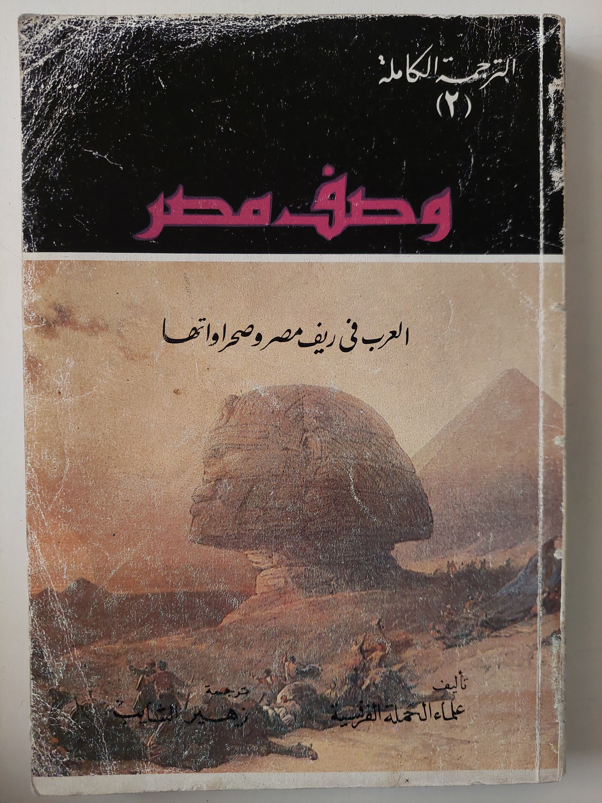 وصف مصر .. العرب فى ريف مصر وصحراوتها  / علماء الحملة الفرنسية 