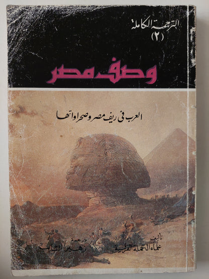 وصف مصر .. العرب فى ريف مصر وصحراوتها  / علماء الحملة الفرنسية 