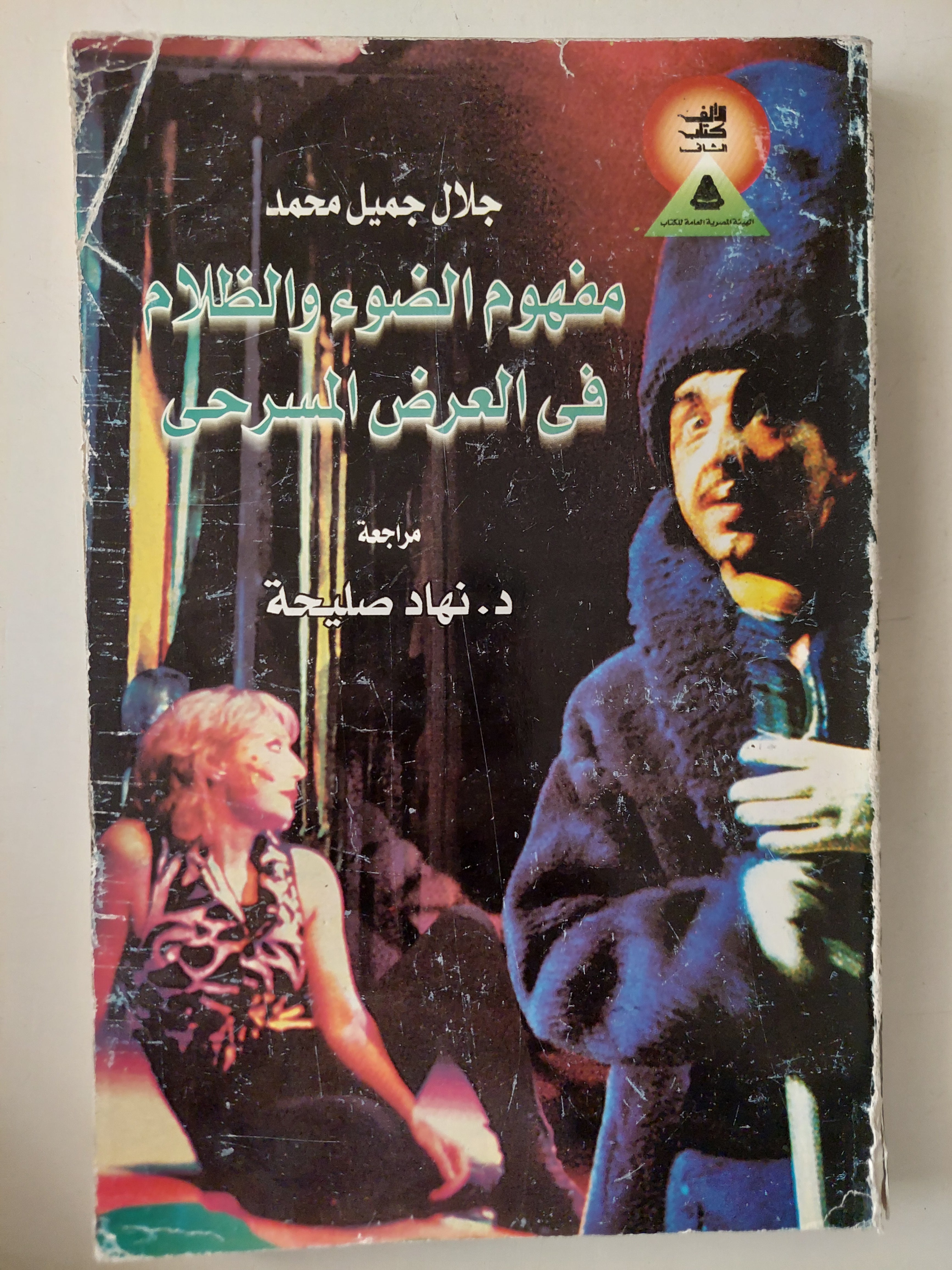مفهوم الضوء والظلام فى العرض المسرحى / جلال جميل محمد