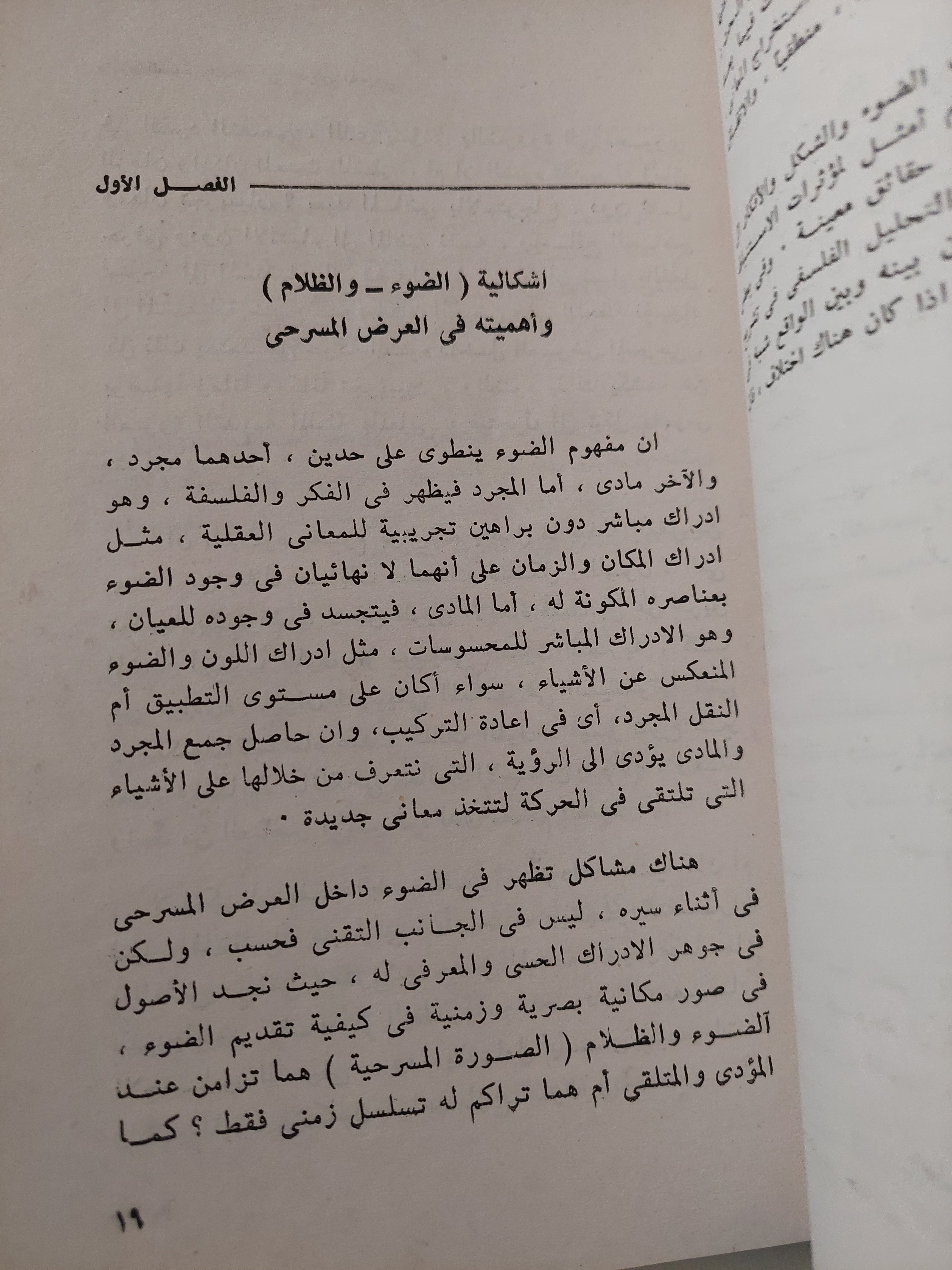 مفهوم الضوء والظلام فى العرض المسرحى / جلال جميل محمد