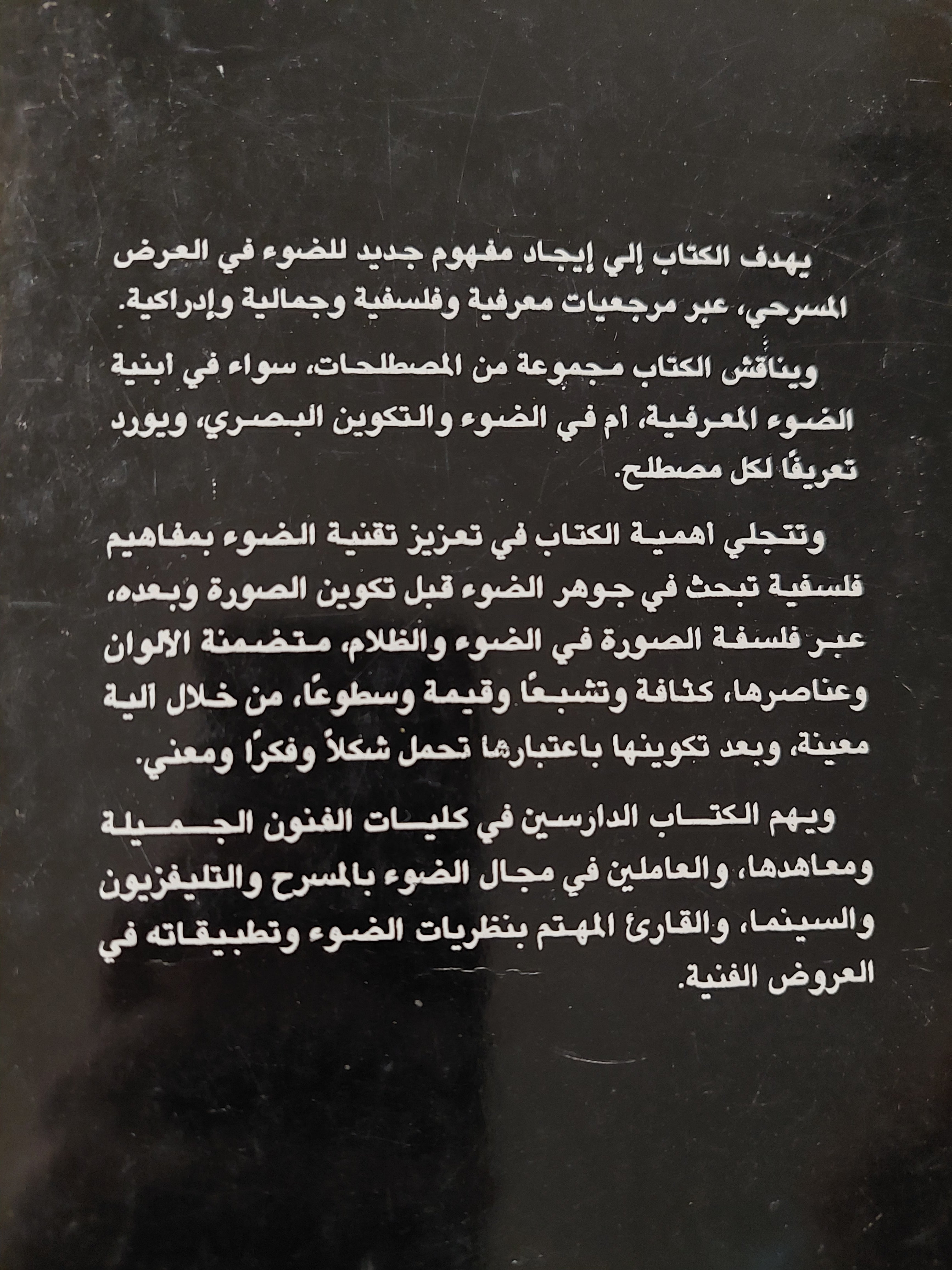 مفهوم الضوء والظلام فى العرض المسرحى / جلال جميل محمد