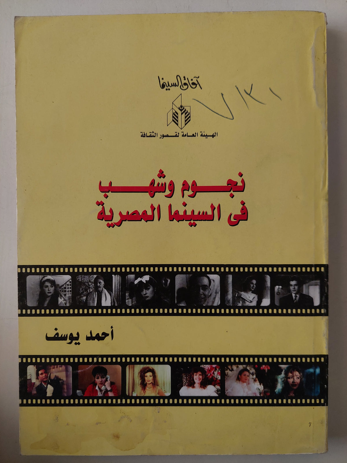 نجوم وشهب فى السينما المصرية / أحمد يوسف 