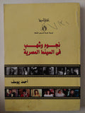 نجوم وشهب فى السينما المصرية / أحمد يوسف 