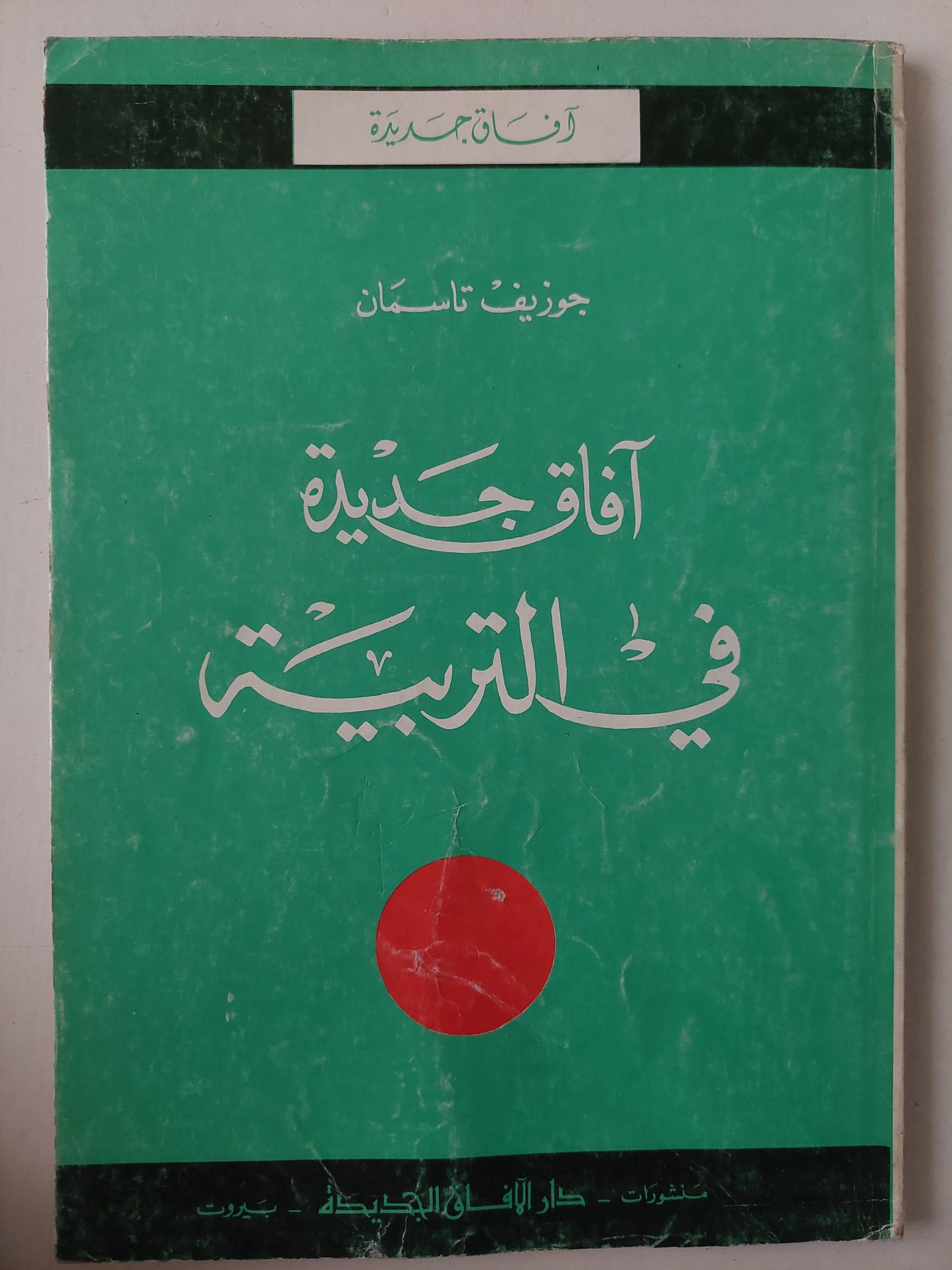 افاق جديدة فى التربية جوزيف تاسمان 