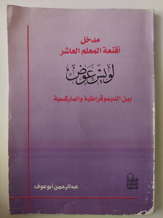 مدخل أقنعة المعلم اعاشر لويس وض بين الديمقراطية والماركسية / عبد الرحمن أبو عوف