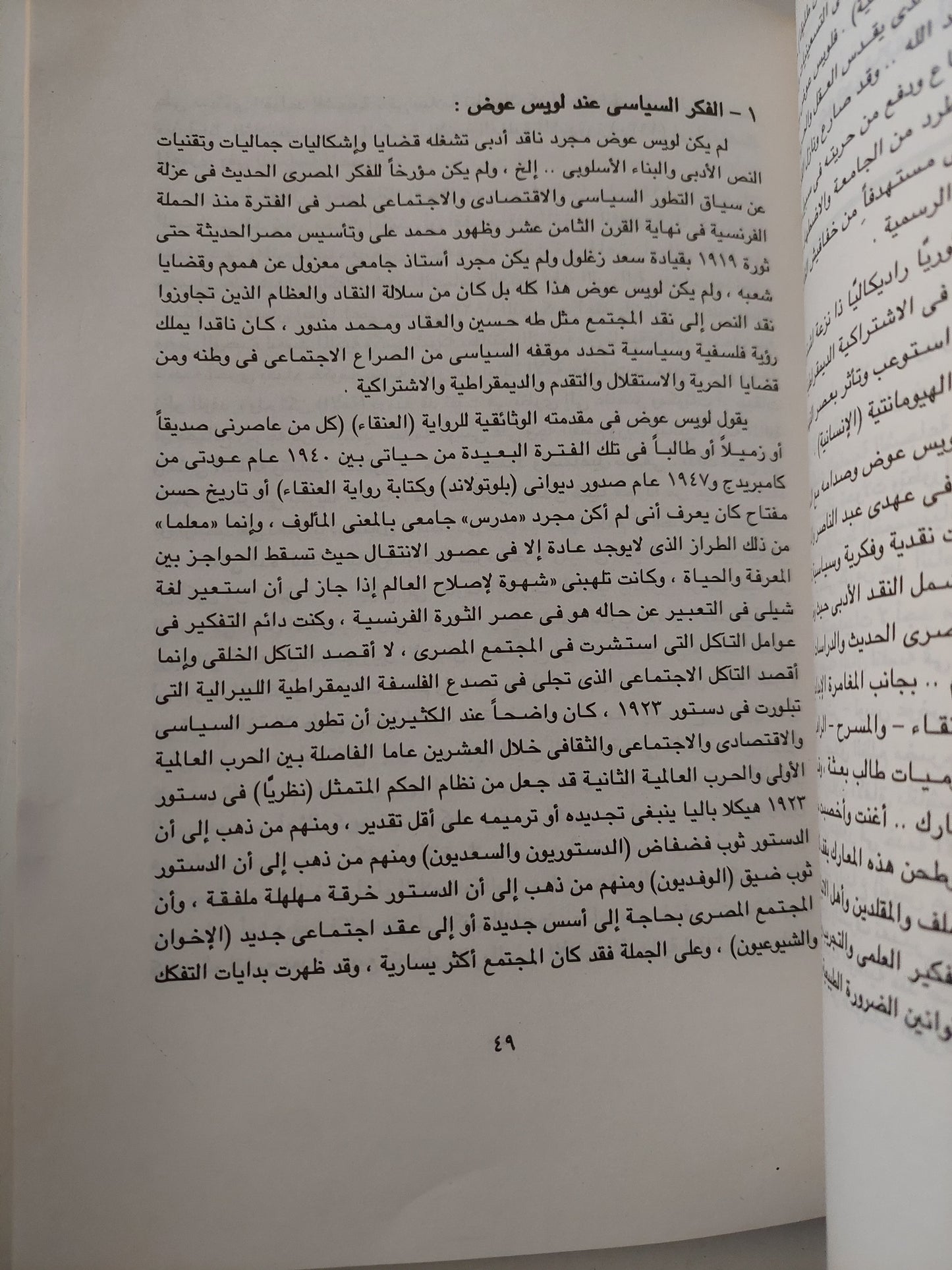 مدخل أقنعة المعلم العاشر لويس عوض بين الديمقراطية والماركسية / عبد الرحمن أبو عوف