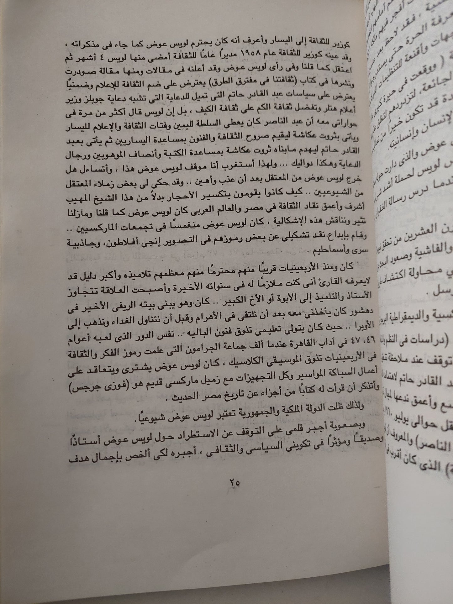 مدخل أقنعة المعلم العاشر لويس عوض بين الديمقراطية والماركسية / عبد الرحمن أبو عوف