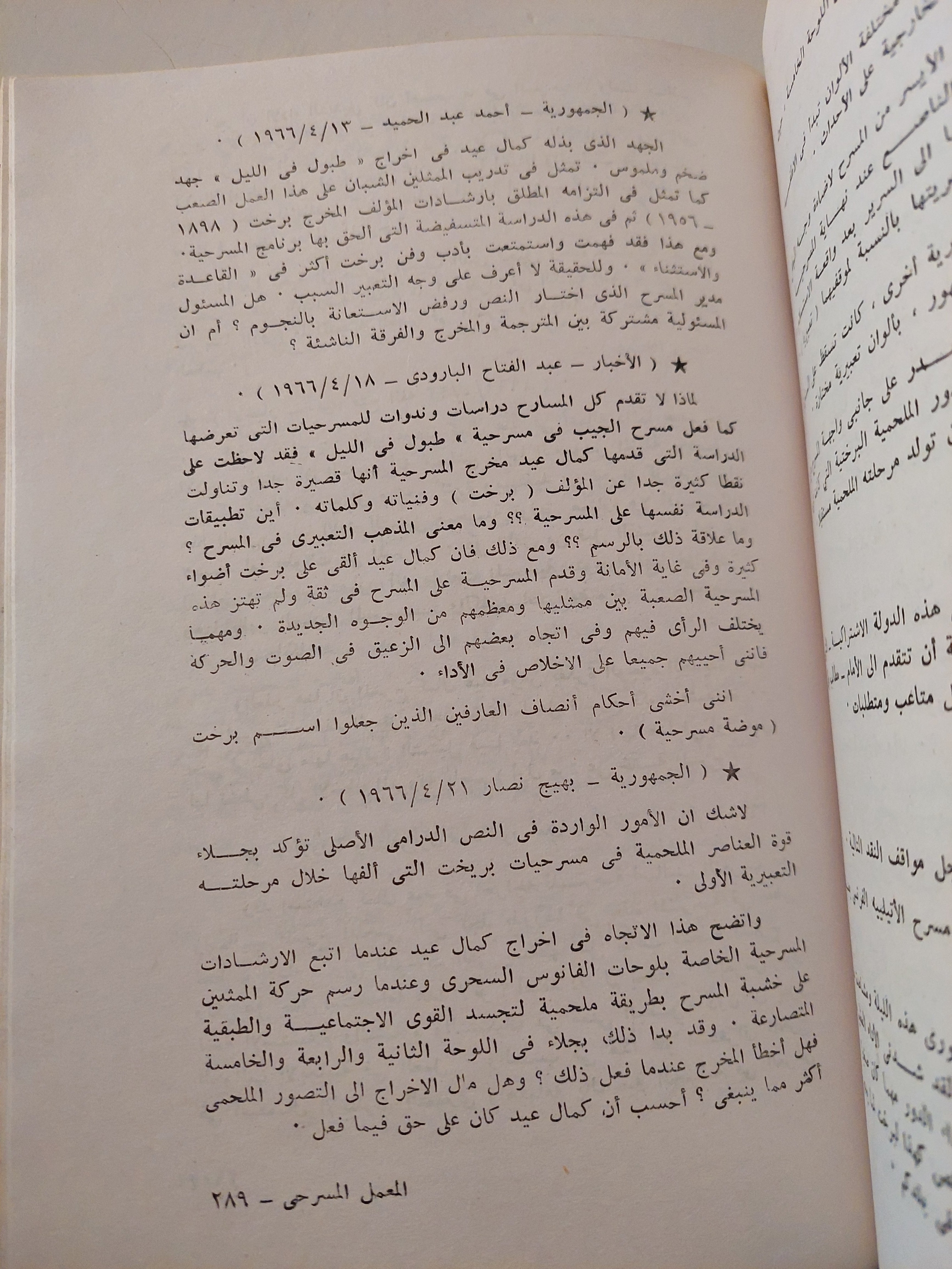 المعمل المسرحى / كمال عيد