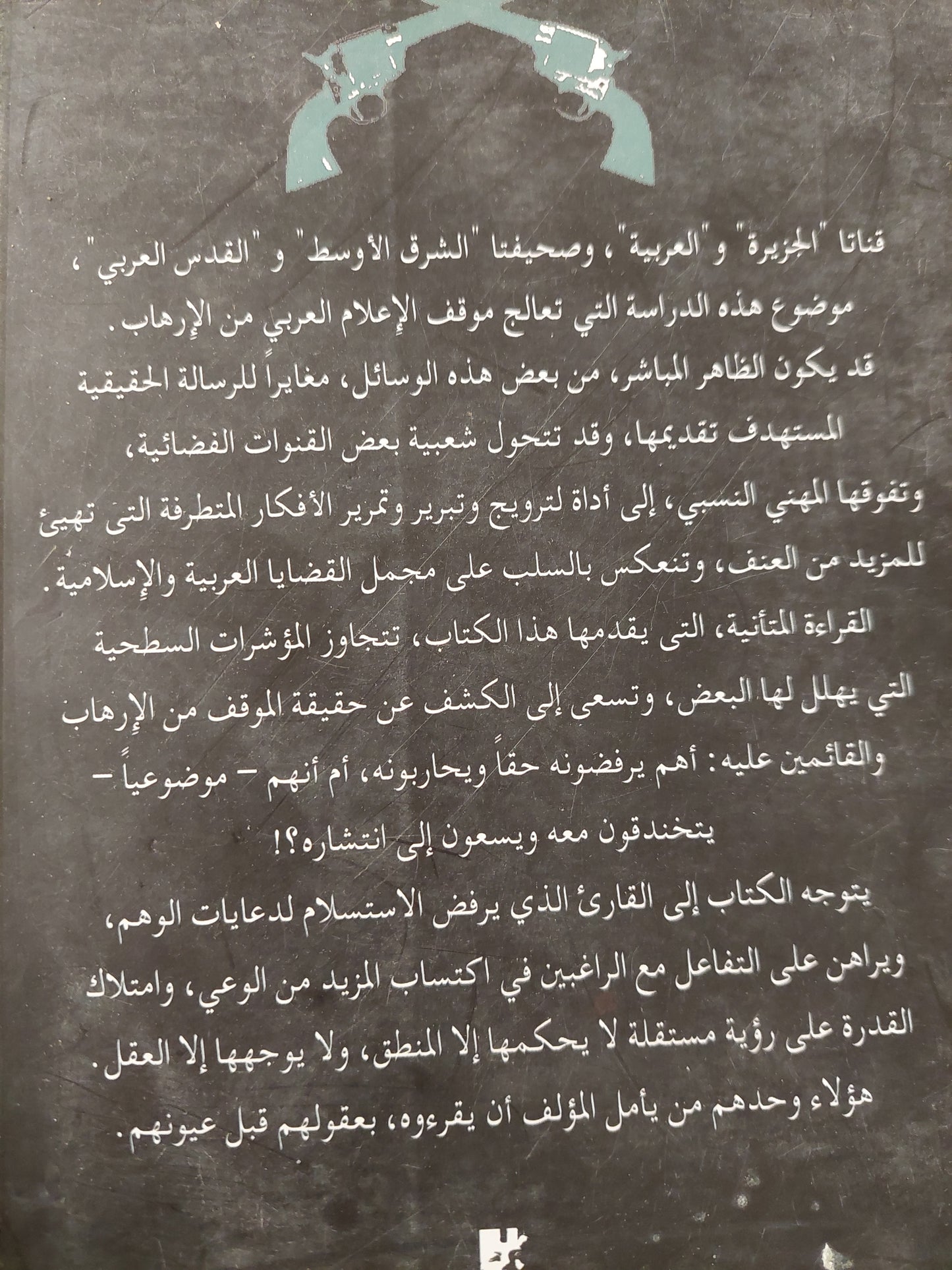 الإعلام العربى وقضايا الإرهاب / عبد الرحيم على