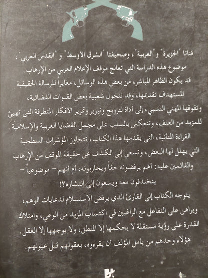 الإعلام العربى وقضايا الإرهاب / عبد الرحيم على