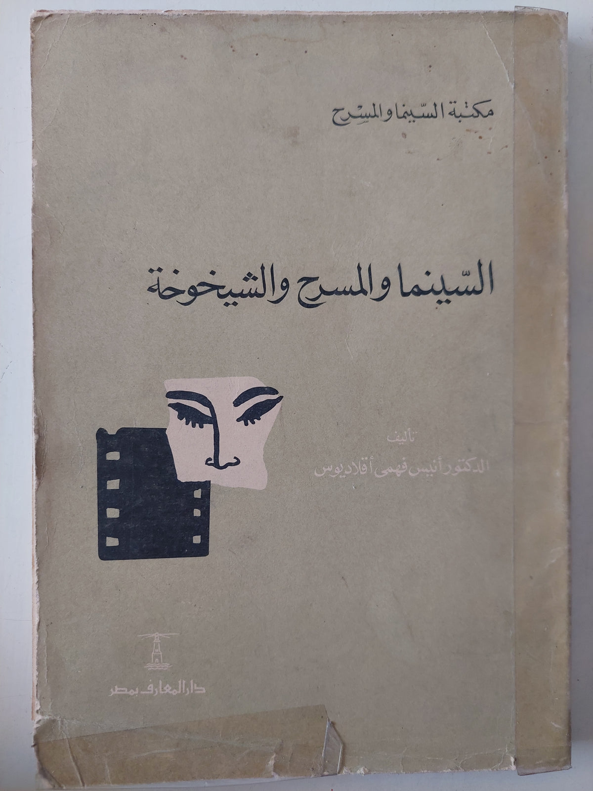 السينما والمسرح والشيخوخة / أنيس فهمى إقلاديوس 