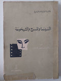 السينما والمسرح والشيخوخة / أنيس فهمى إقلاديوس 