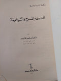 السينما والمسرح والشيخوخة / أنيس فهمى إقلاديوس