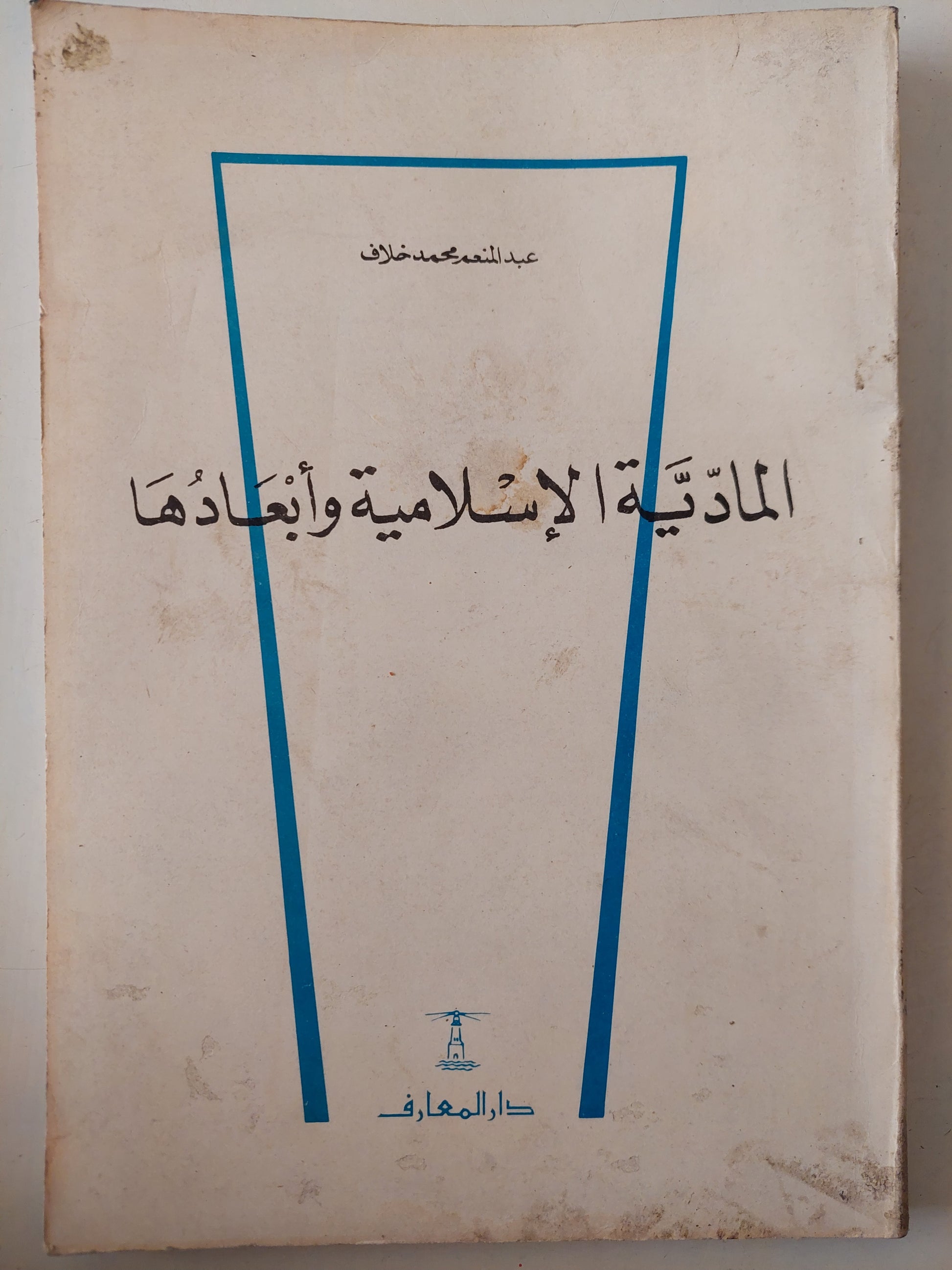 المادية الإسلامية وأبعادها / عبد المنعم محمد خلاف 