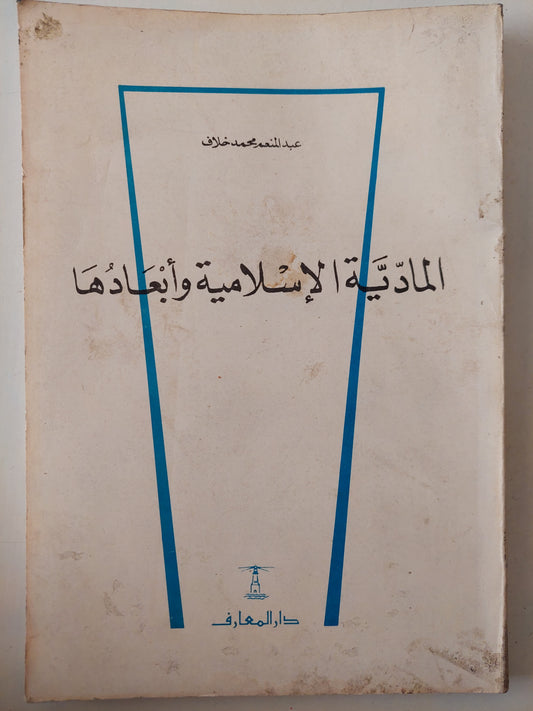 المادية الإسلامية وأبعادها / عبد المنعم محمد خلاف 