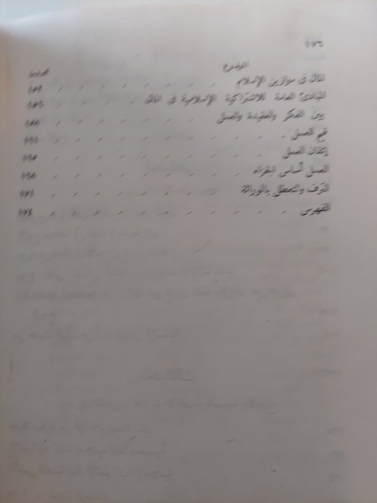 المادية الإسلامية وأبعادها / عبد المنعم محمد خلاف