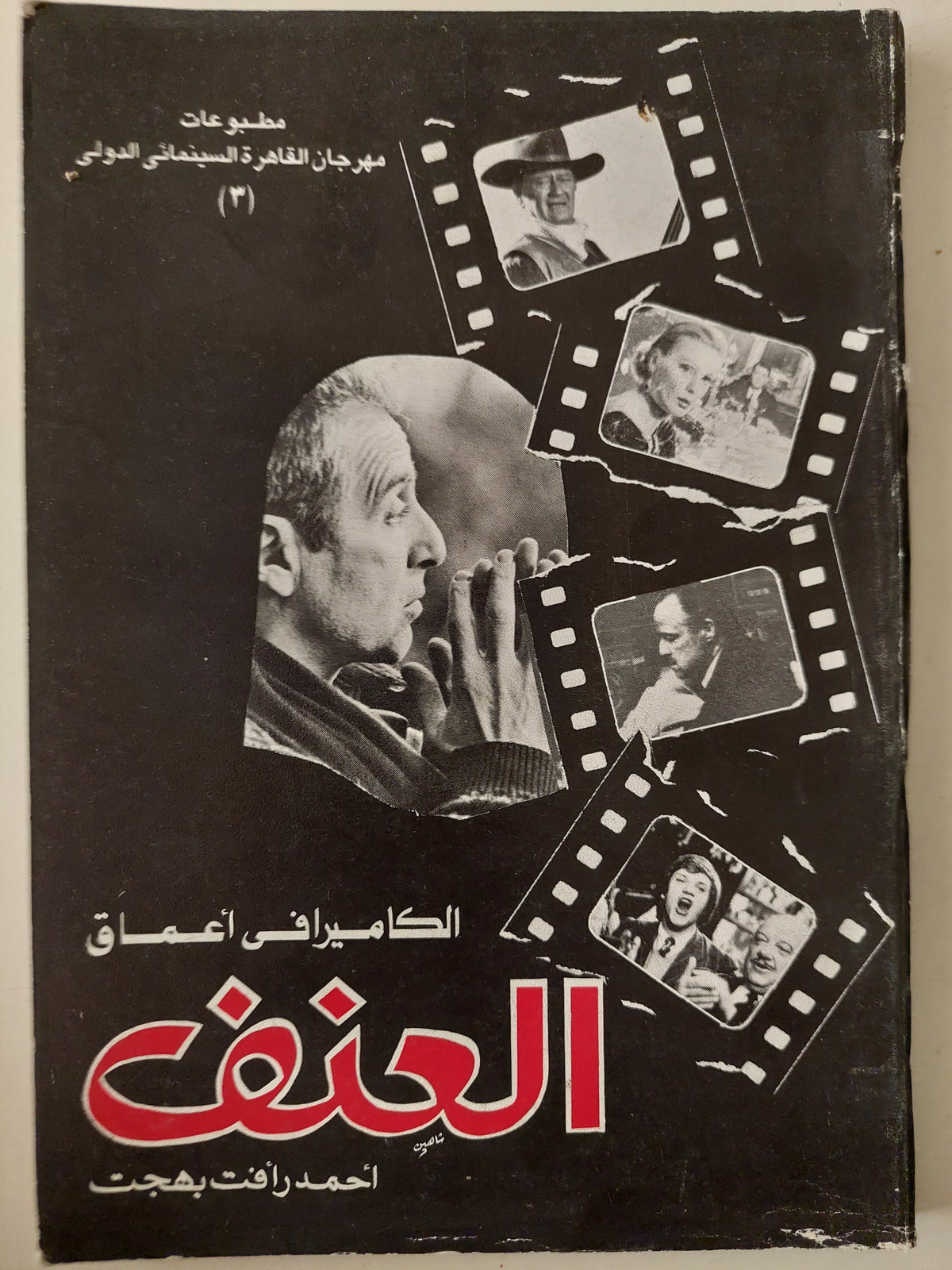 الكاميرا فى أعماق العنف / أحمد رأفت بهجت - ملحق بالصور