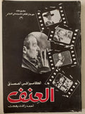 الكاميرا فى أعماق العنف / أحمد رأفت بهجت - ملحق بالصور