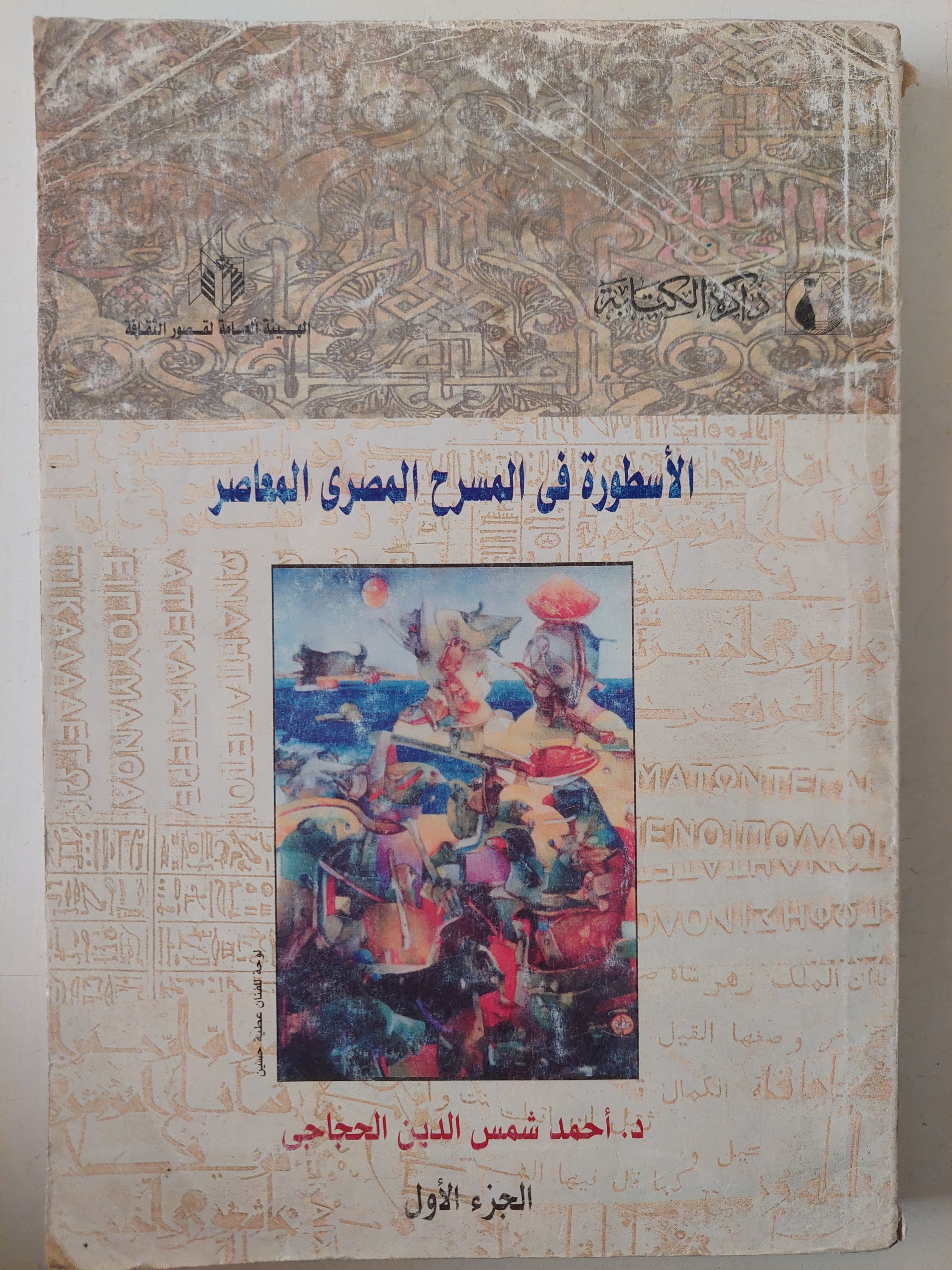 الأسطورة فى المسرح المصرى المعاصر الجزء الأول / أحمد شمس الدين الحجاجى 