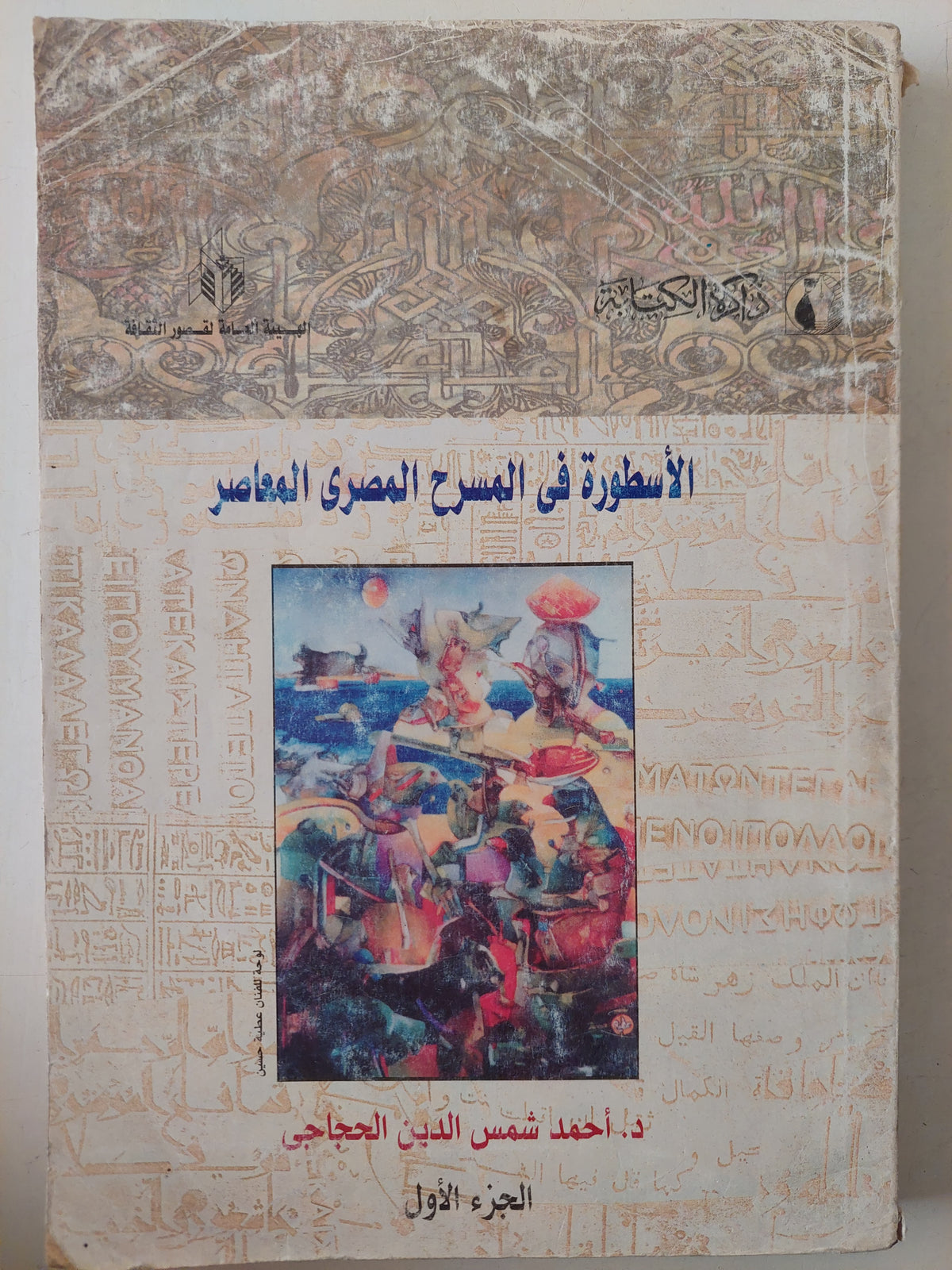 الأسطورة فى المسرح المصرى المعاصر الجزء الأول / أحمد شمس الدين الحجاجى 