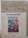 الأسطورة فى المسرح المصرى المعاصر الجزء الأول / أحمد شمس الدين الحجاجى 