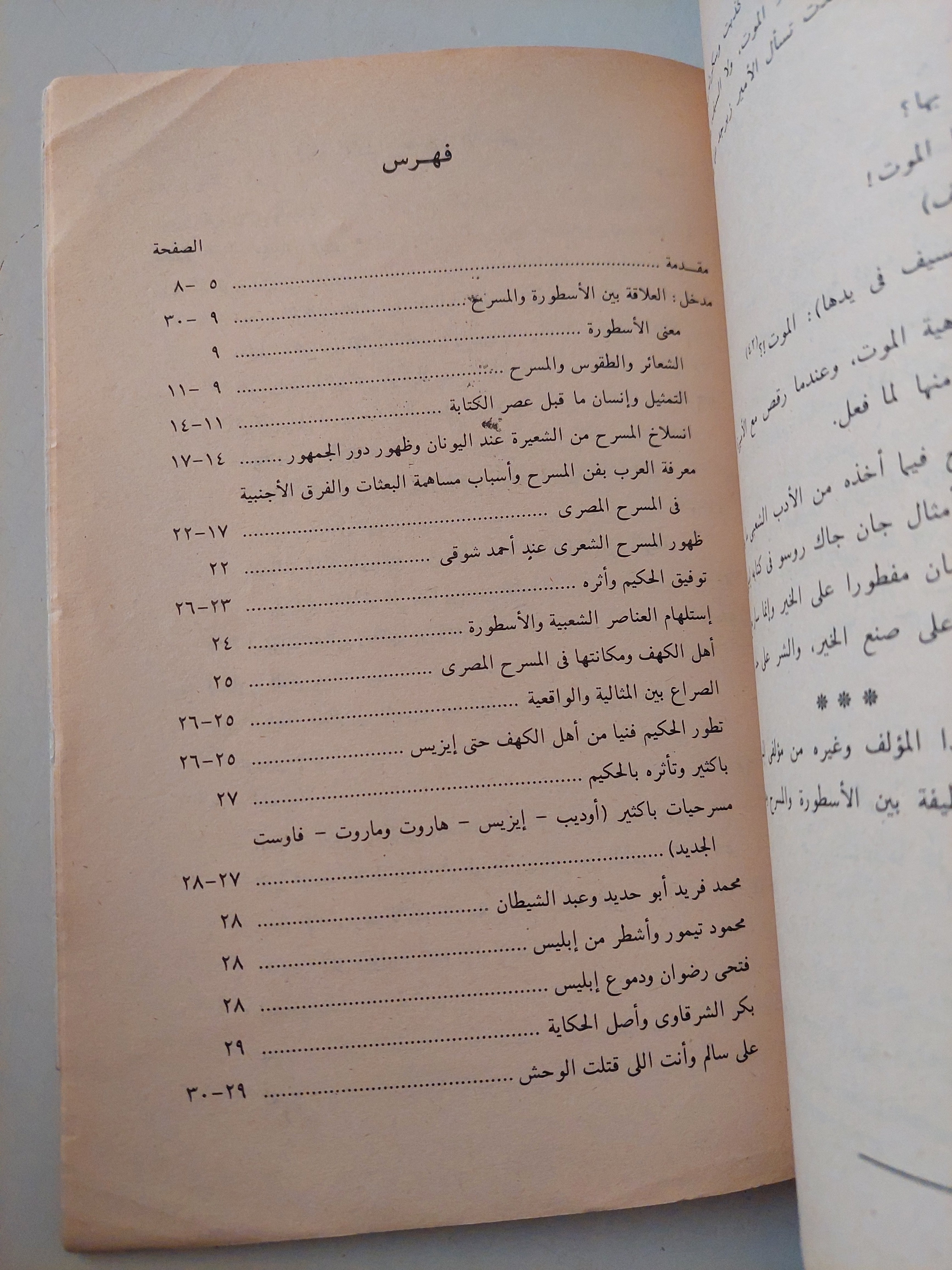 الأسطورة فى المسرح المصرى المعاصر الجزء الأول / أحمد شمس الدين الحجاجى