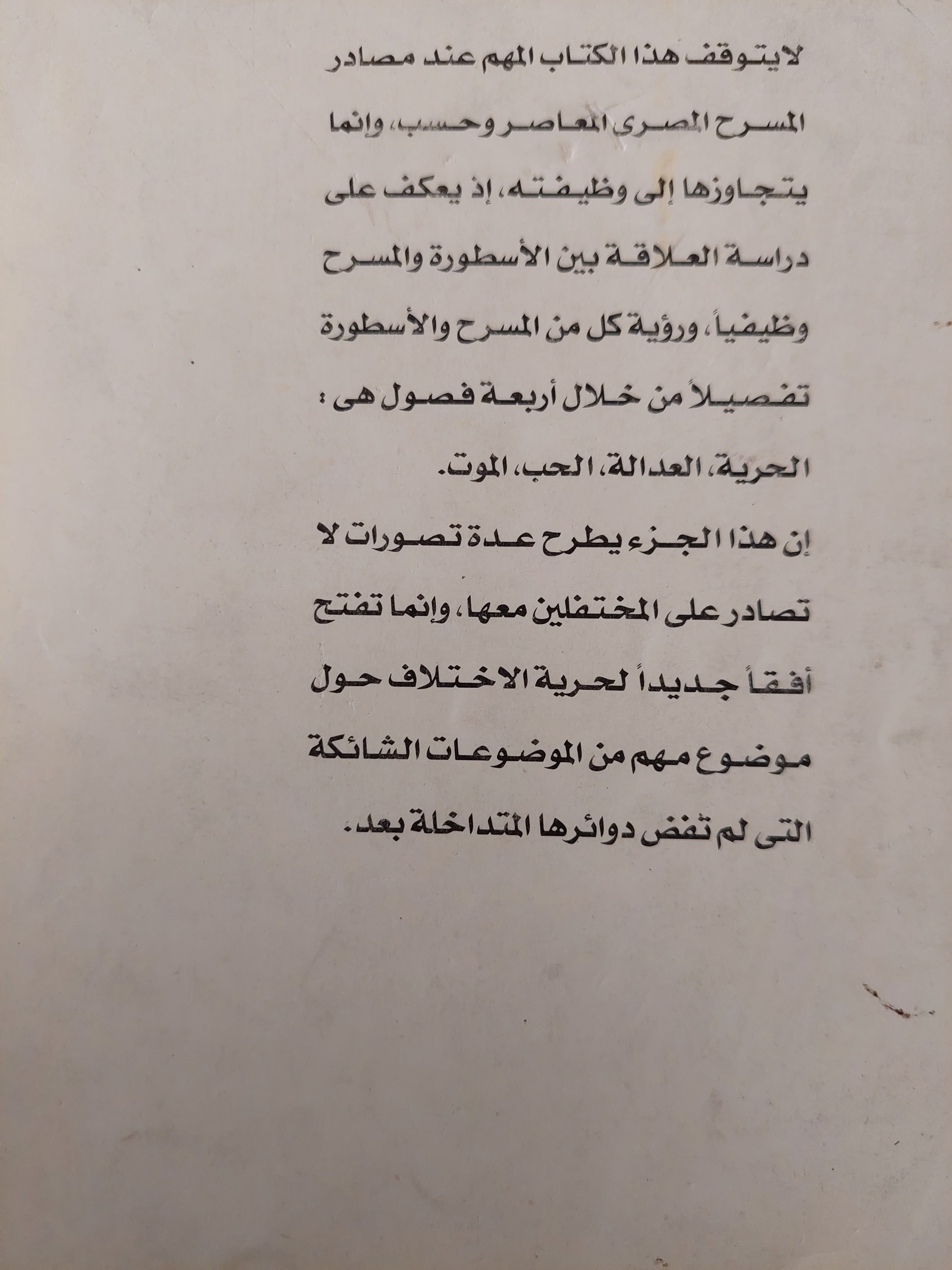 الأسطورة فى المسرح المصرى المعاصر الجزء الأول / أحمد شمس الدين الحجاجى
