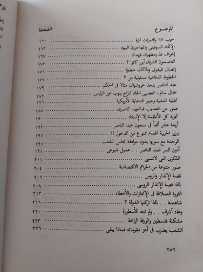 قال الناس ولم أقل فى حكم عبد الناصر / عمر التلمسانى