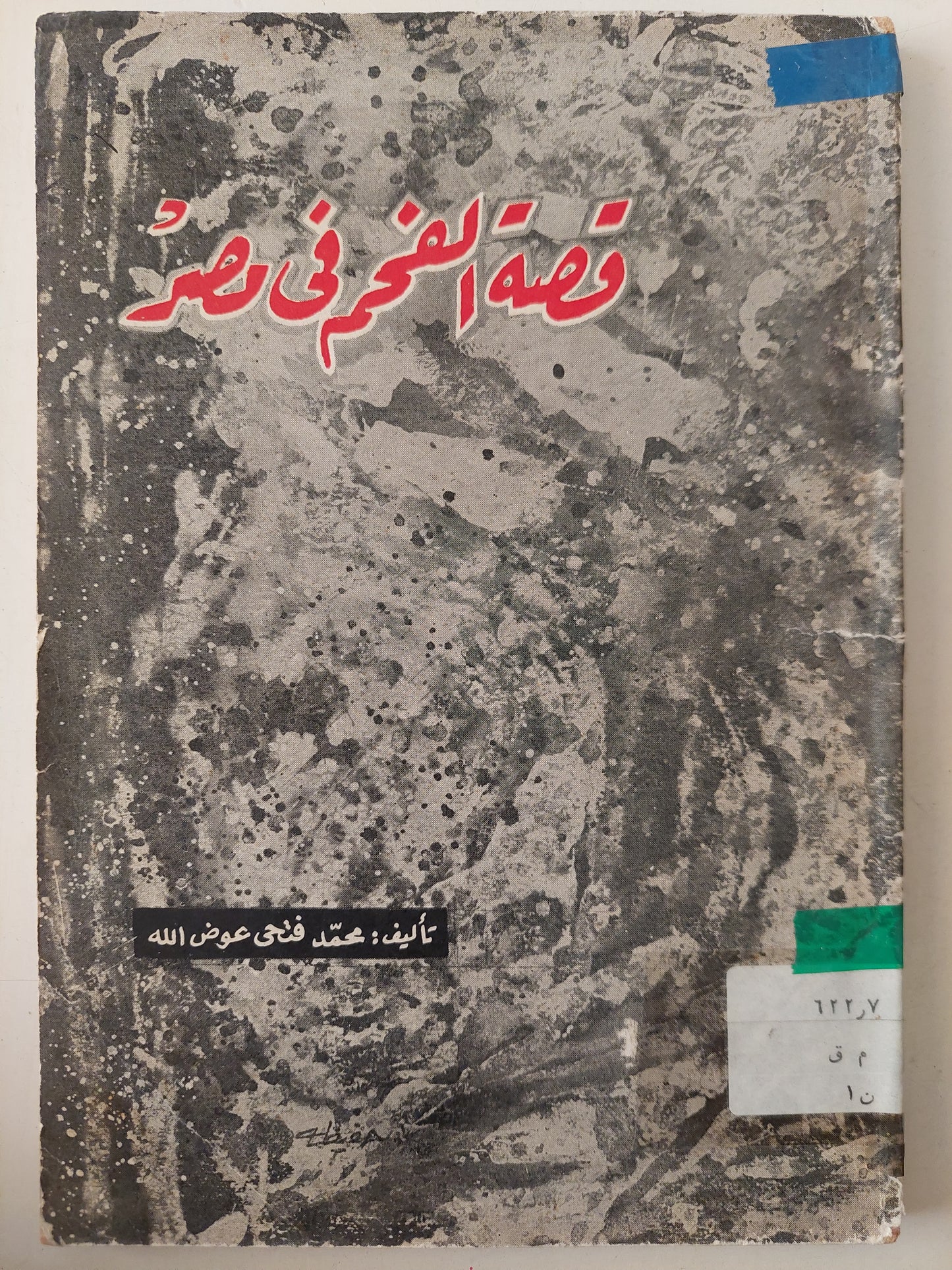 قصة الفحم فى مصر / محمد فتحى عوض الله - ملحق بالصور