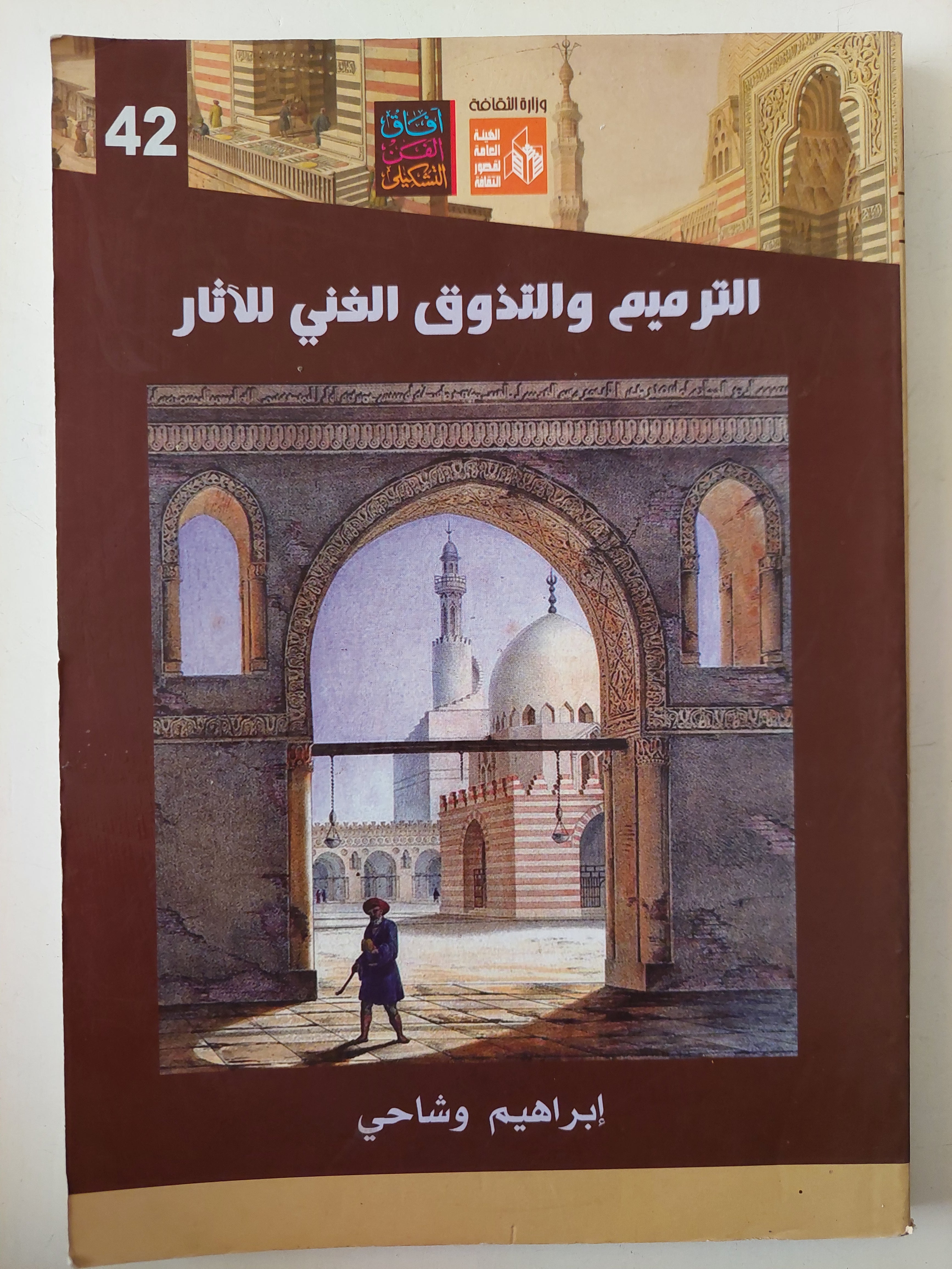 الترميم والتذوق الفنى للاثار / إبراهيم وشاحى - ملحق بالصور
